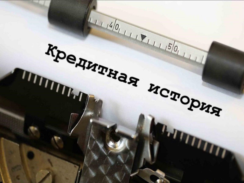 кредитная привлекательность