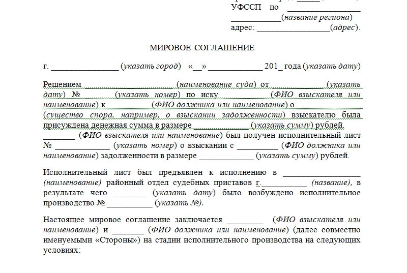 Исполнение судебных актов приставами. Мировое соглашение заключаемое в суде образец. Соглашение о заключении мирового соглашения образец. Мировое соглашение о примирении сторон. Мировое соглашение в гражданском процессе по ГПК РФ.