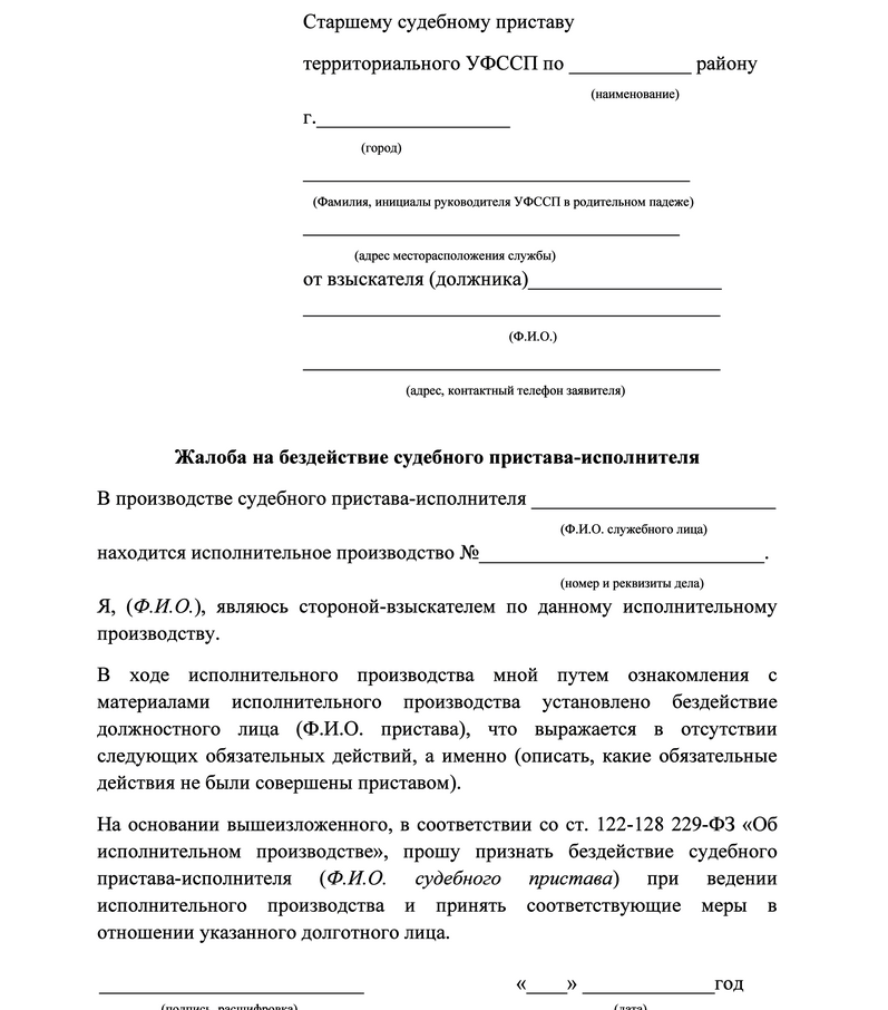 Как написать жалобу на судебного пристава о бездействии образец о бездействии