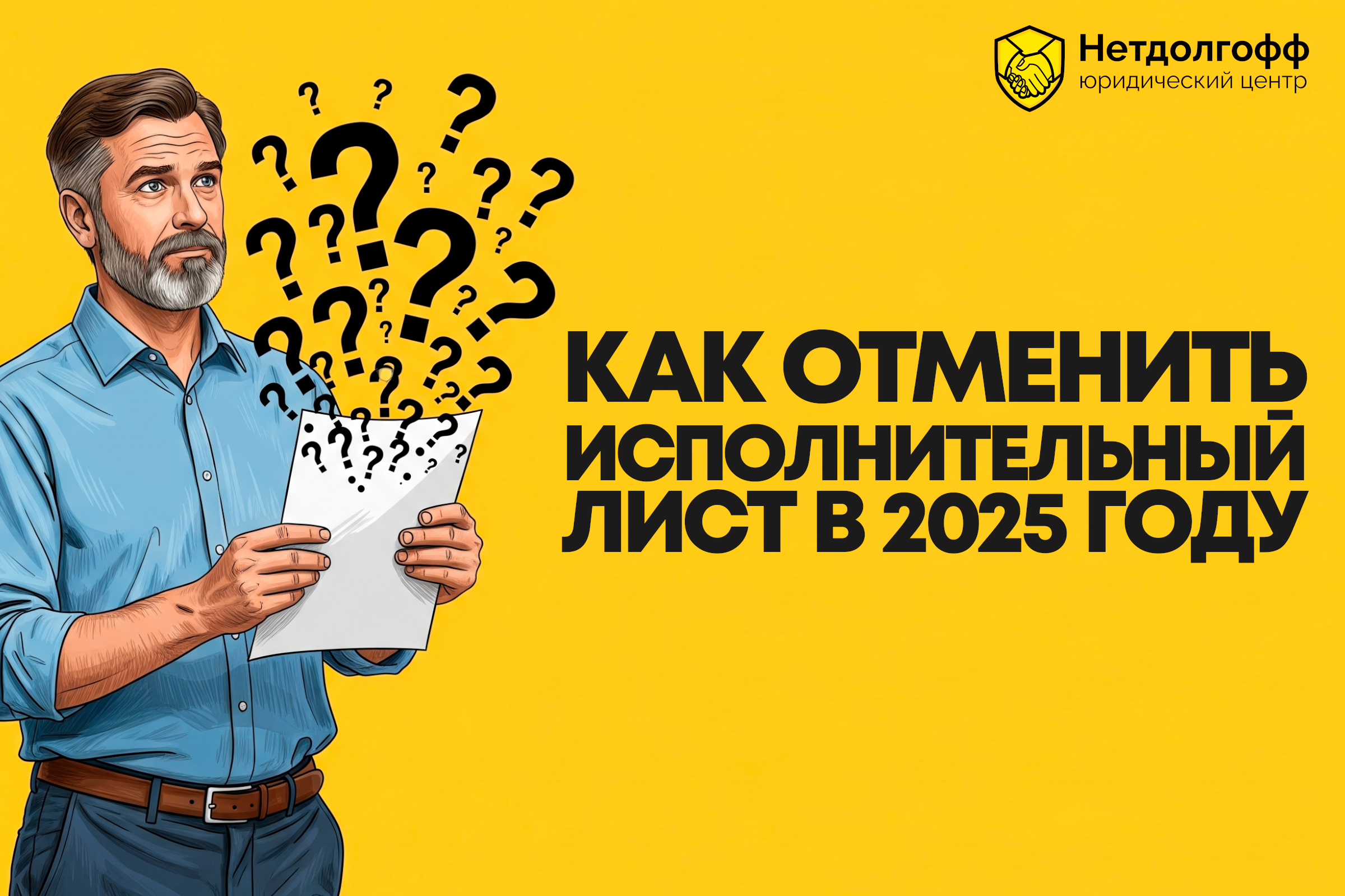 Как отменить исполнительный лист?