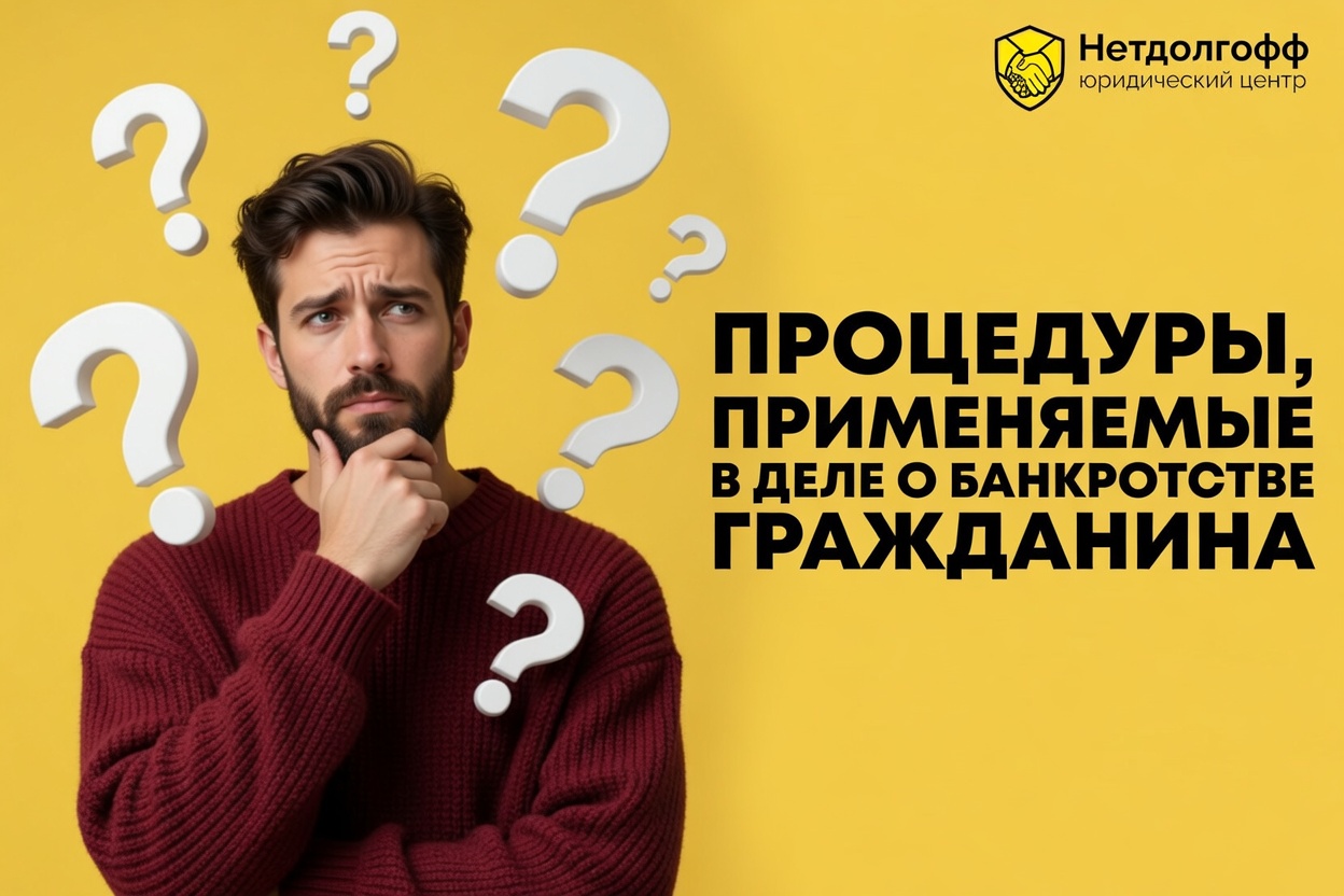 Процедуры, применяемые в деле о банкротстве гражданина