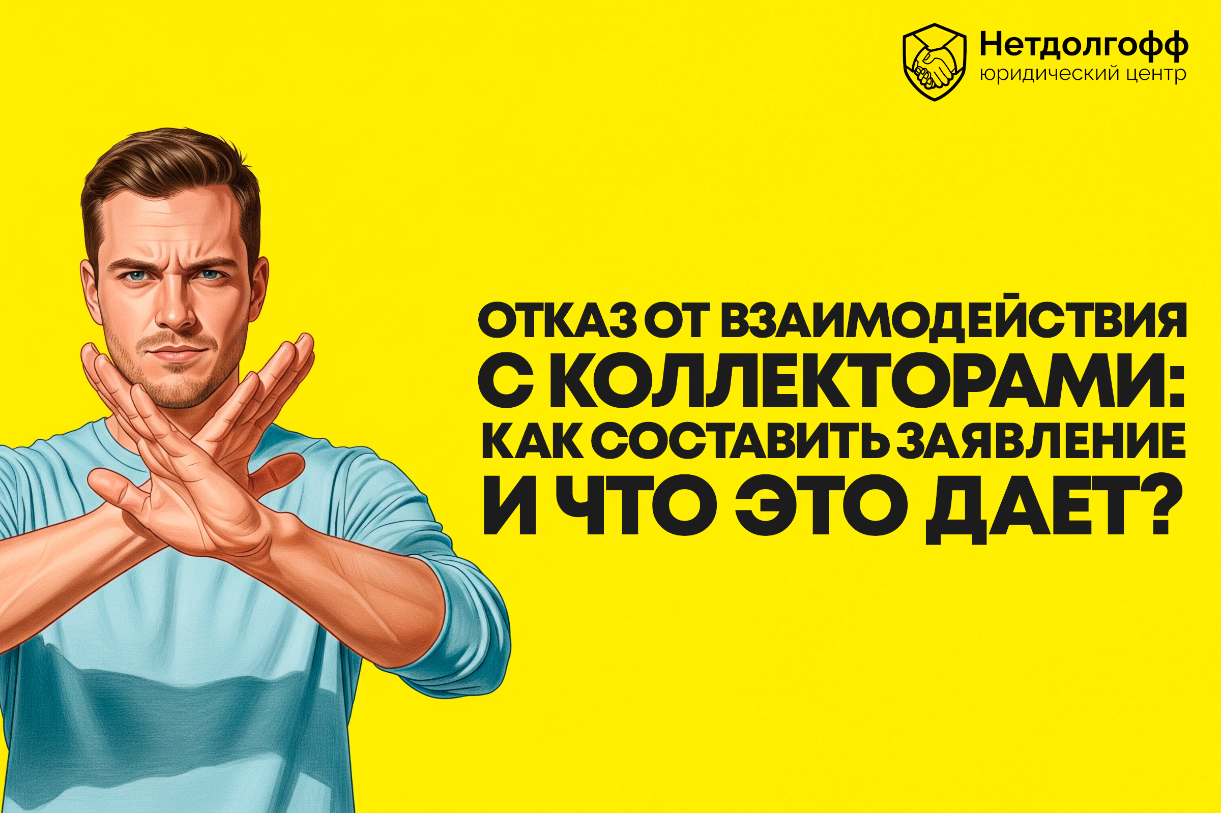 Отказ от взаимодействия с коллекторами: как составить заявление и что это дает?