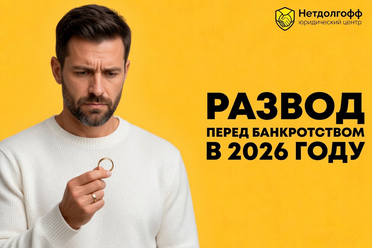 Развод перед банкротством в 2026 году