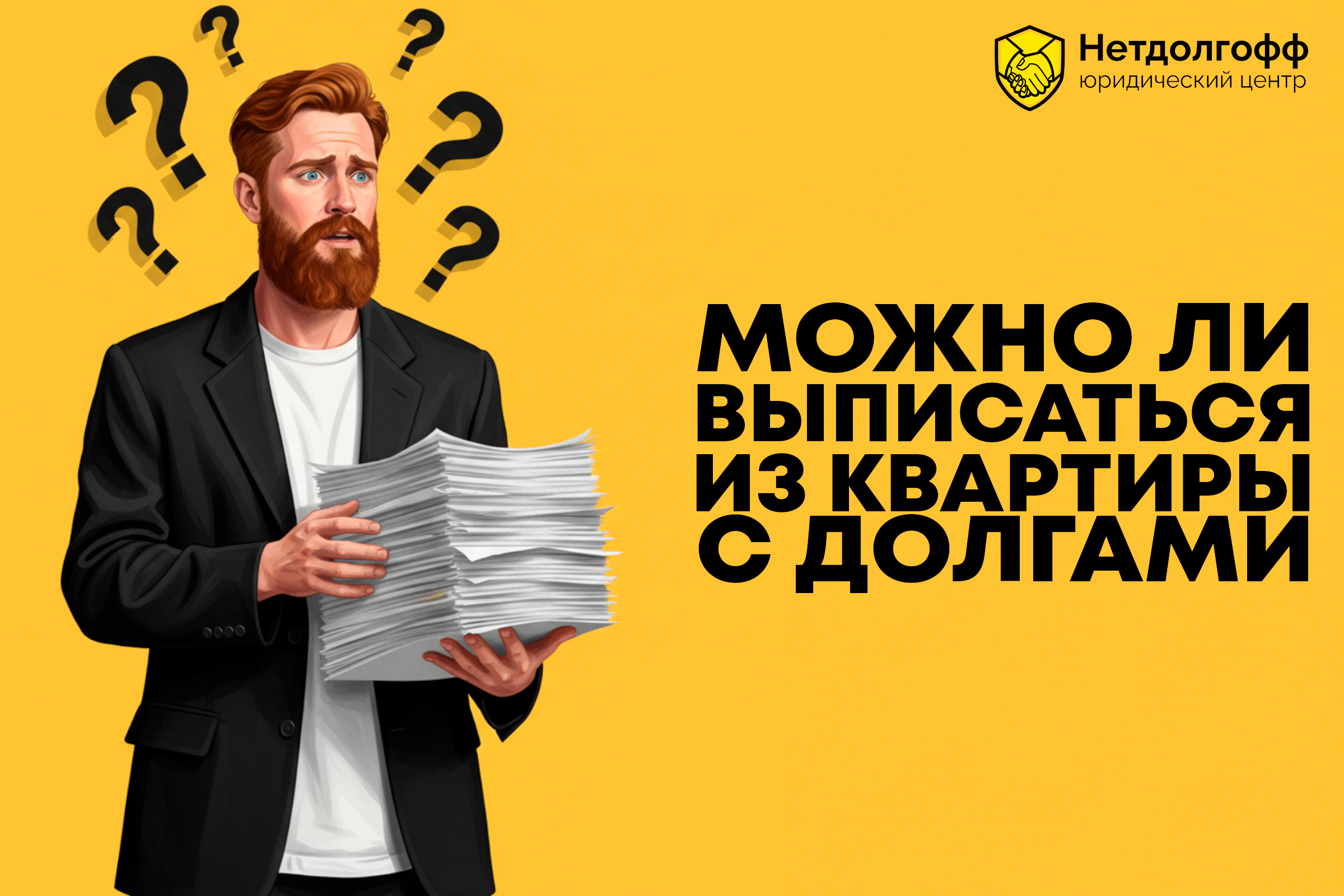 Можно ли выписаться из квартиры с долгами?