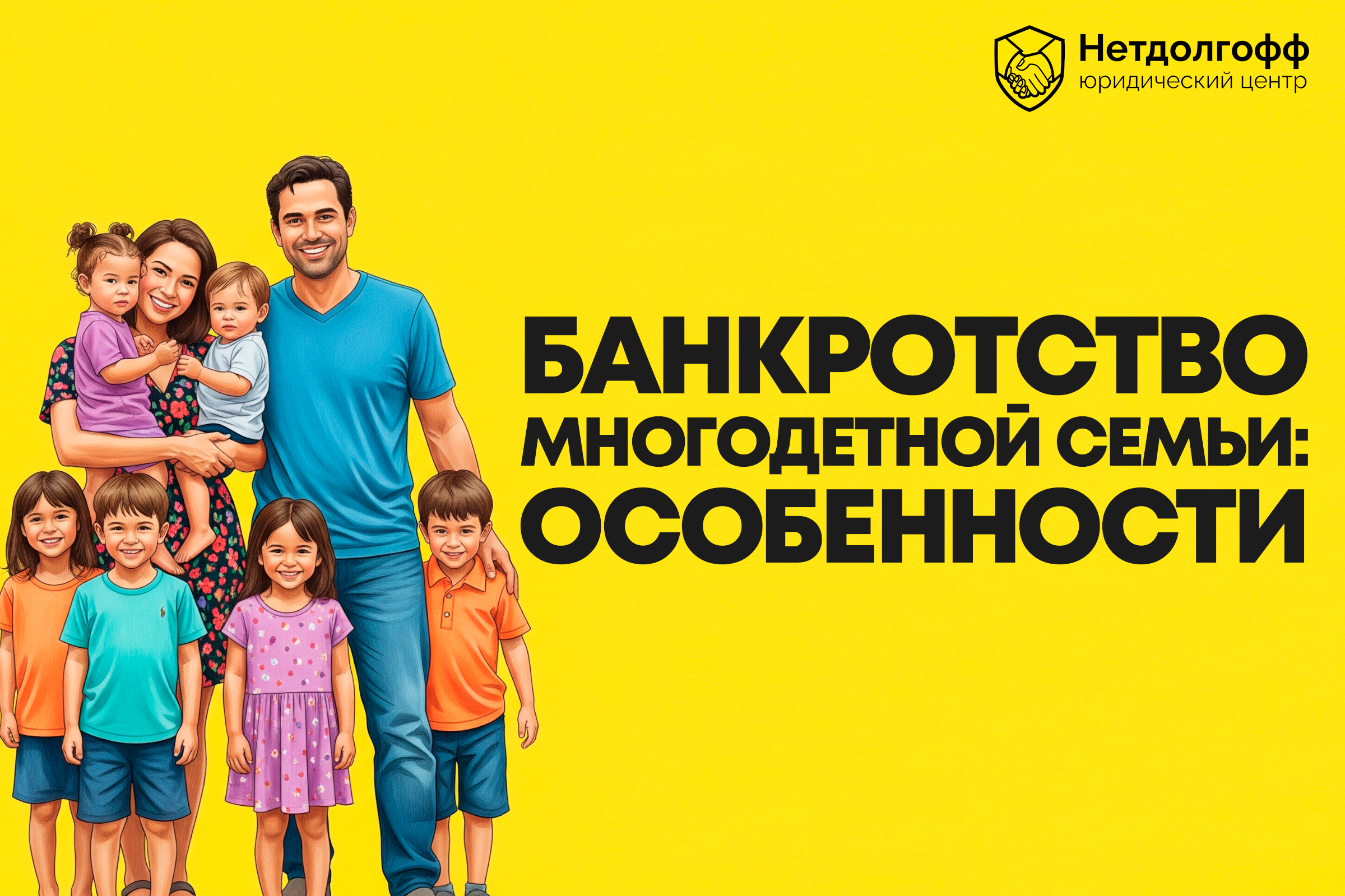 Банкротство многодетной семьи: особенности