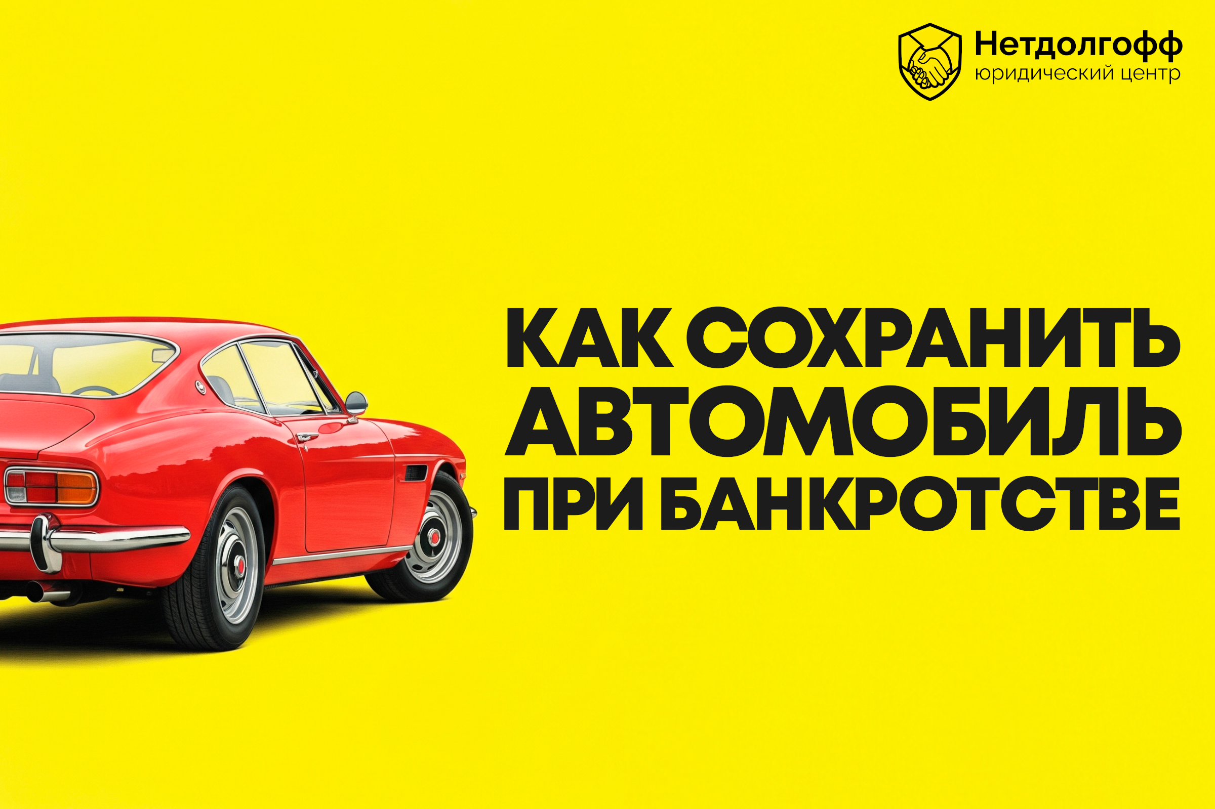 Как сохранить автомобиль при банкротстве?