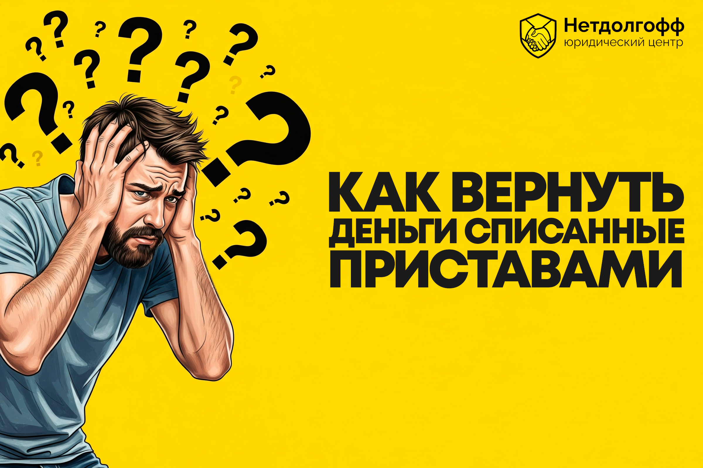 Как вернуть деньги, списанные приставами?