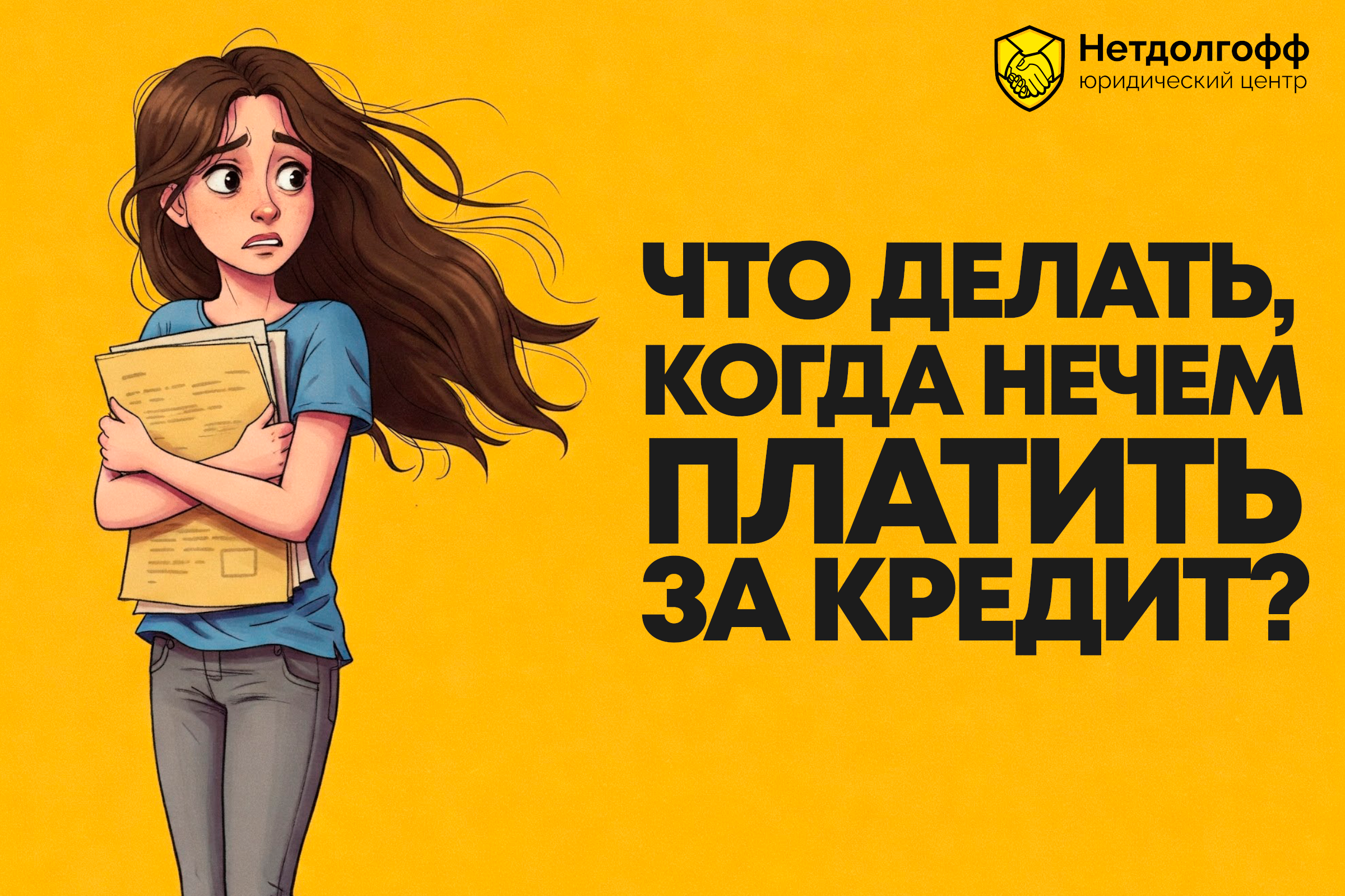 Что делать, когда нечем платить за кредит