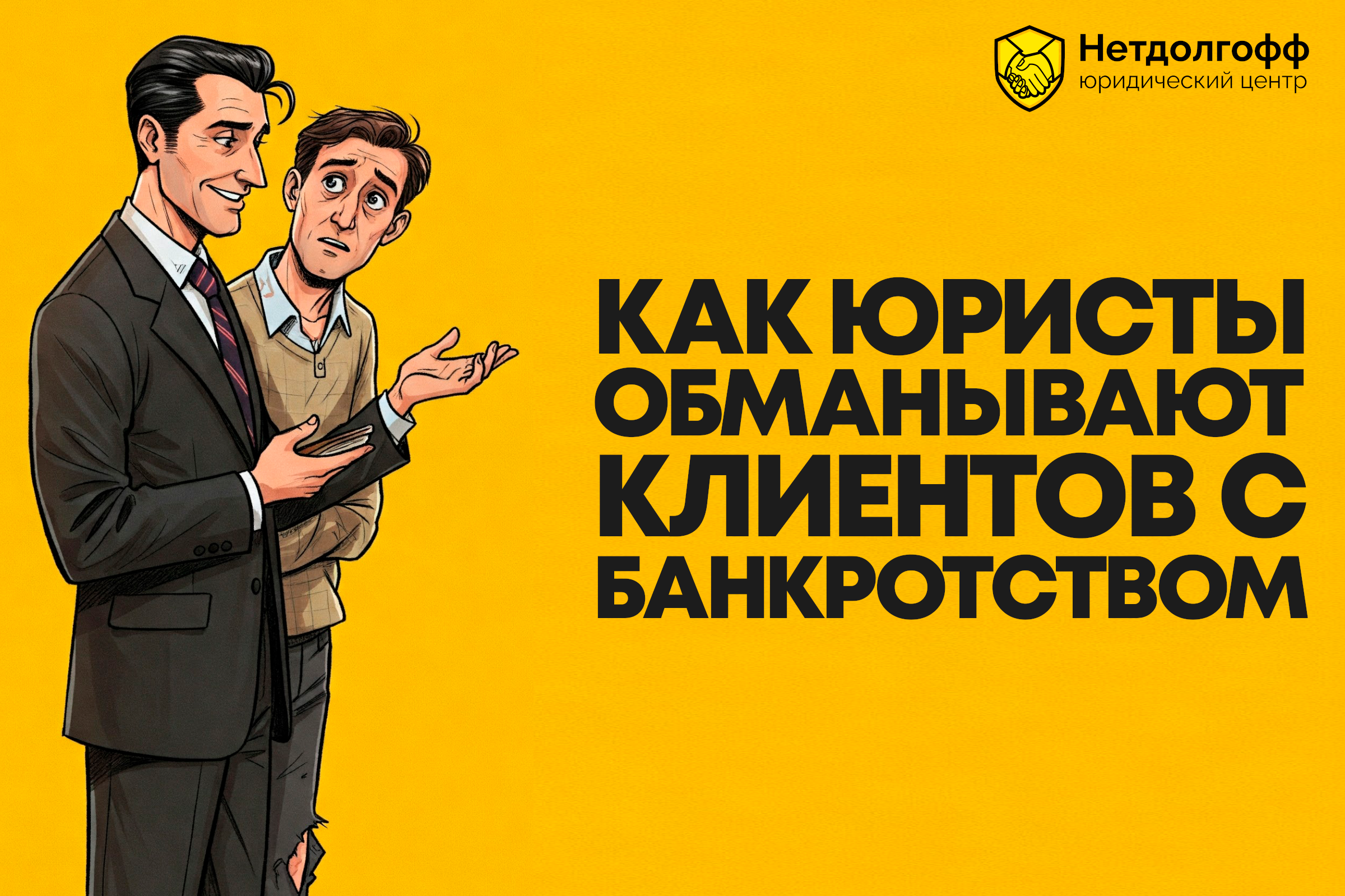 Как юристы обманывают клиентов с банкроством