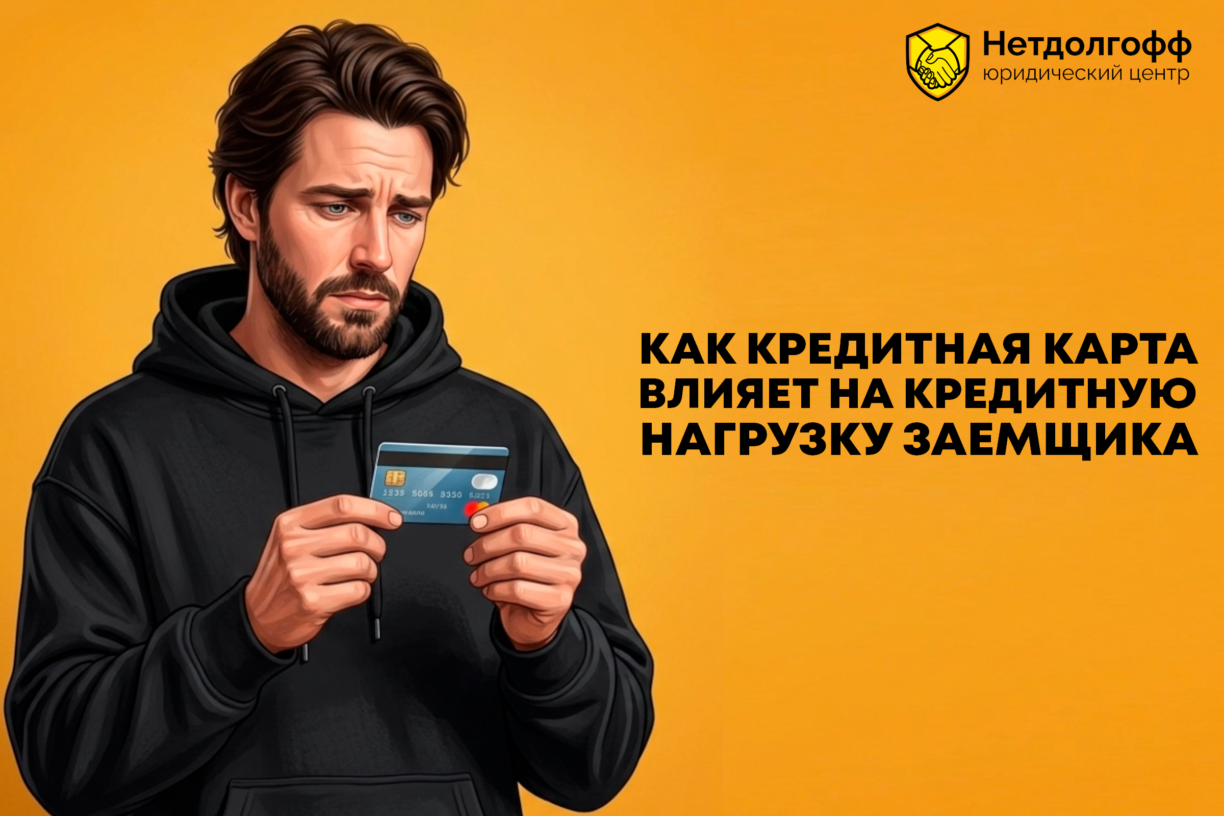 Как кредитная карта влияет на кредитную нагрузку заемщика?