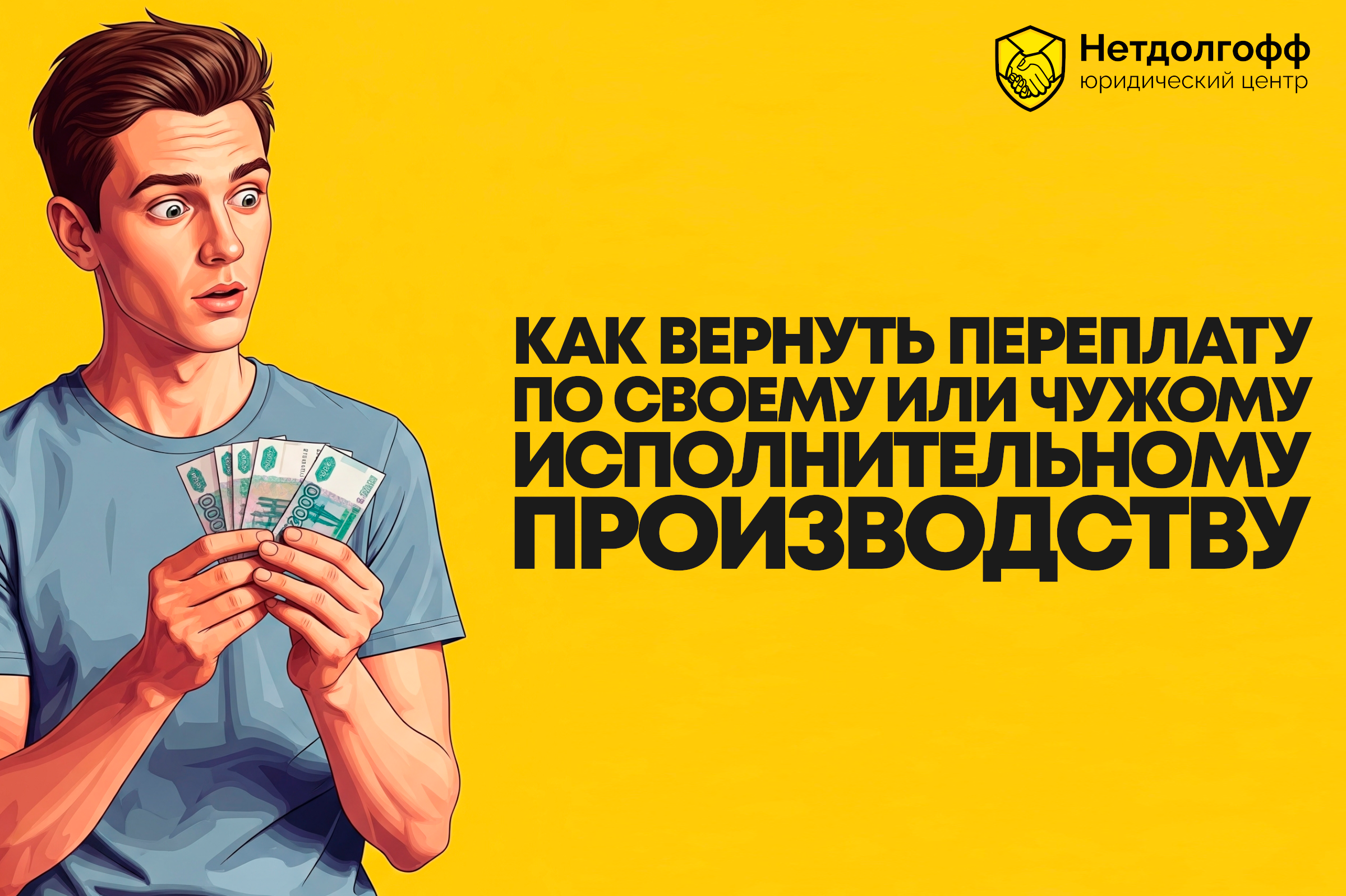 Как вернуть переплату по своему или чужому исполнительному производству?