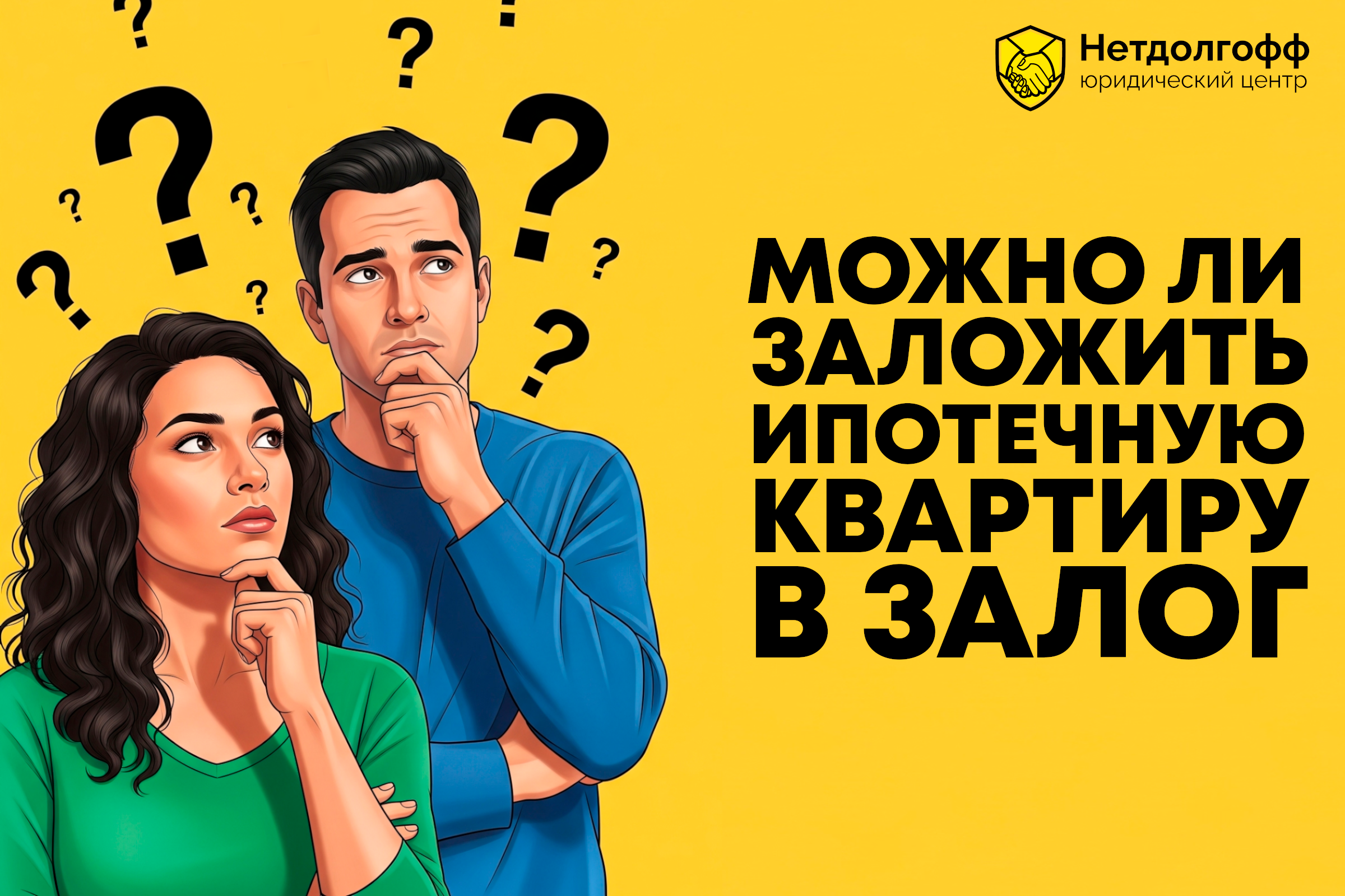 Можно ли заложить ипотечную квартиру в залог?