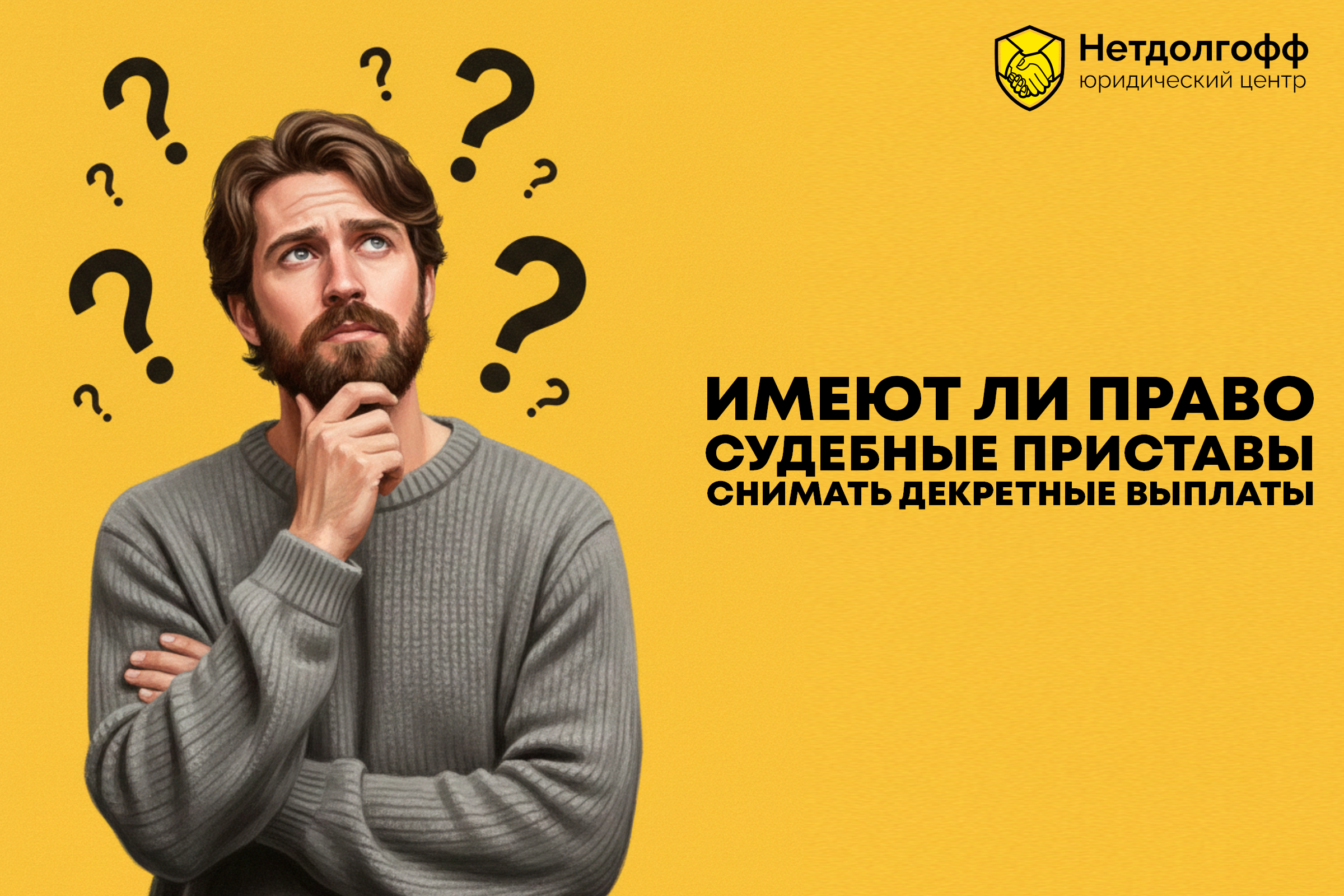 Имеют ли право судебные приставы снимать декретные выплаты?