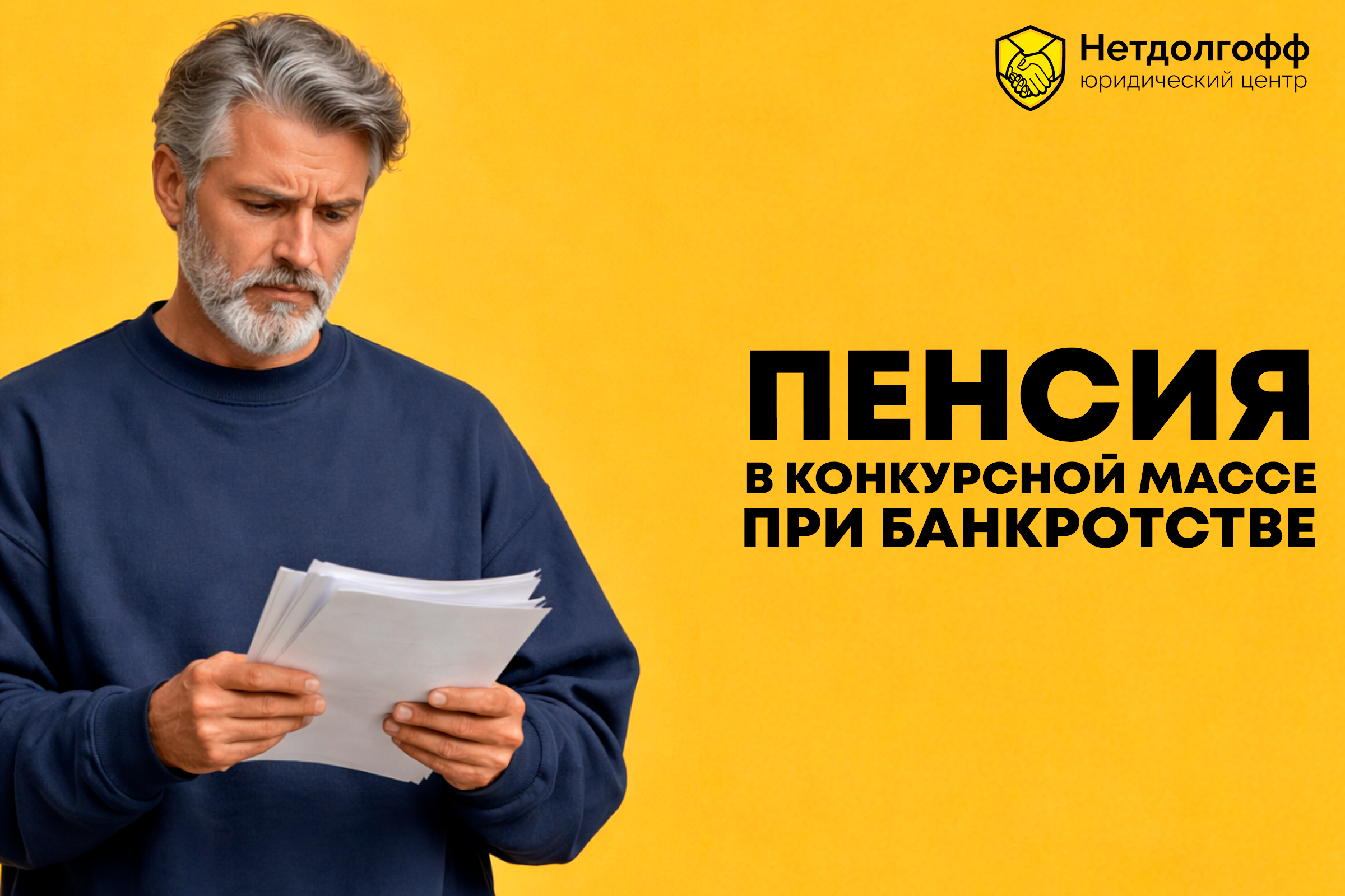 Пенсия в конкурсной массе при банкротстве