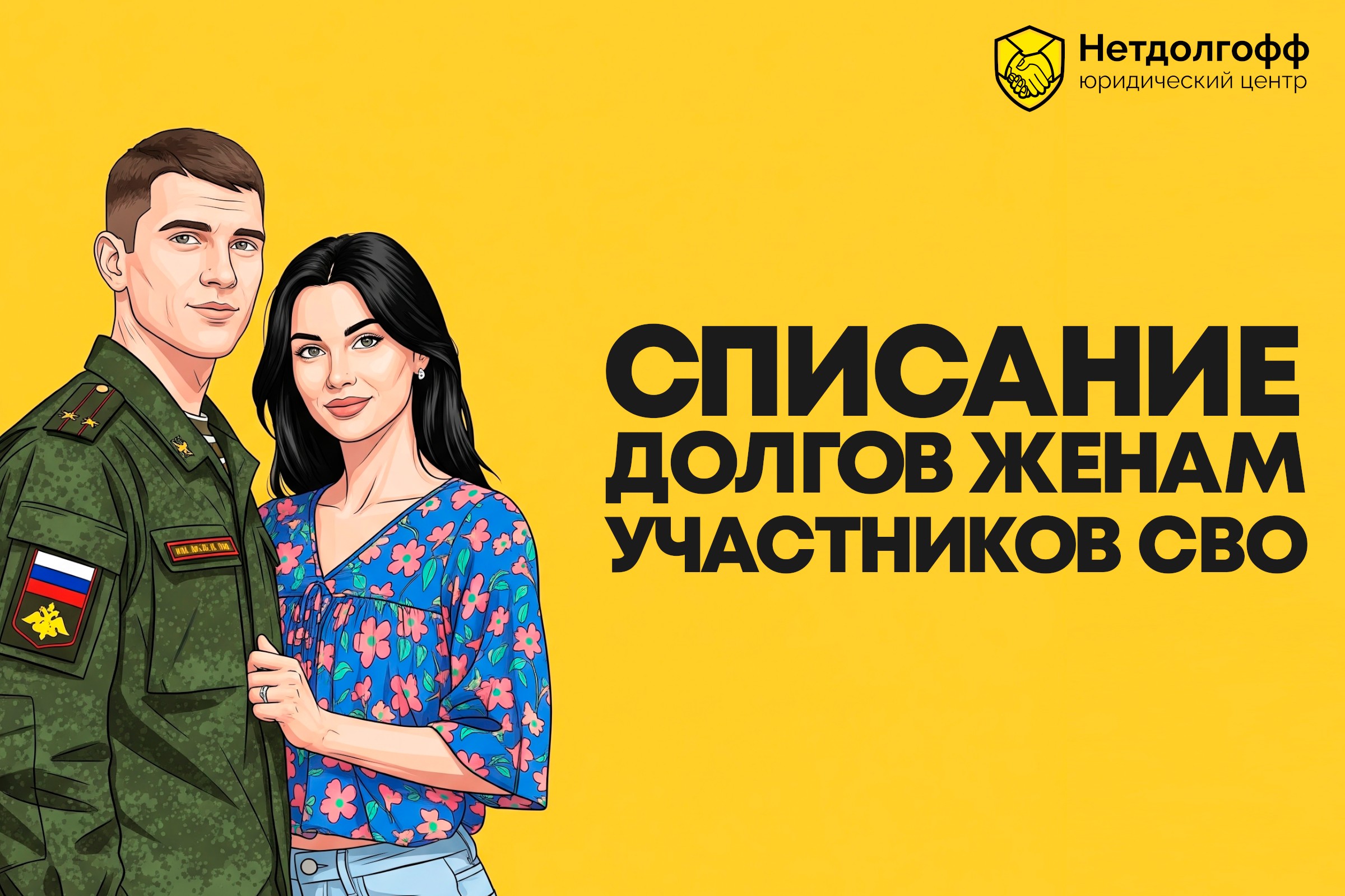 Списание долгов женам участников СВО