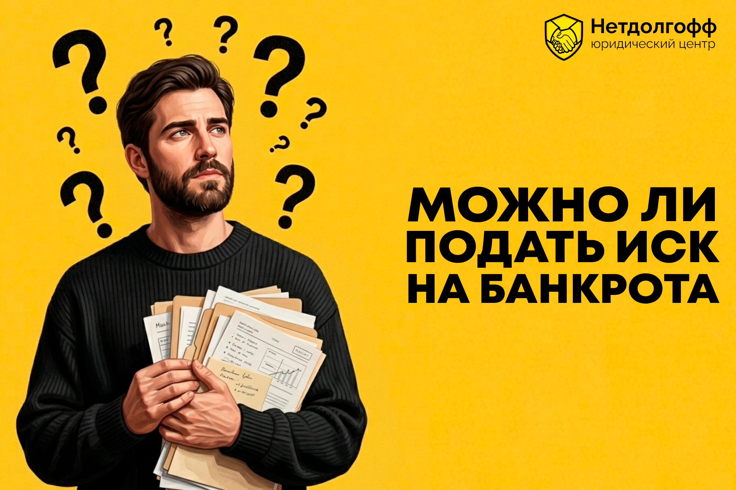 Можно ли подать иск на банкрота?