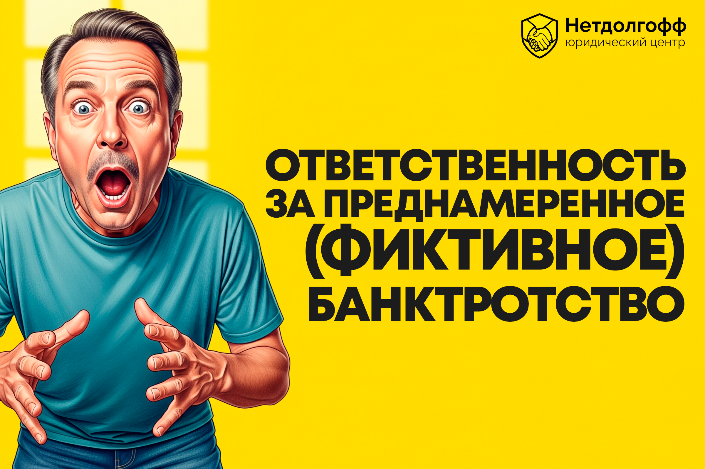 Ответственность за преднамеренное (фиктивное) банкротство