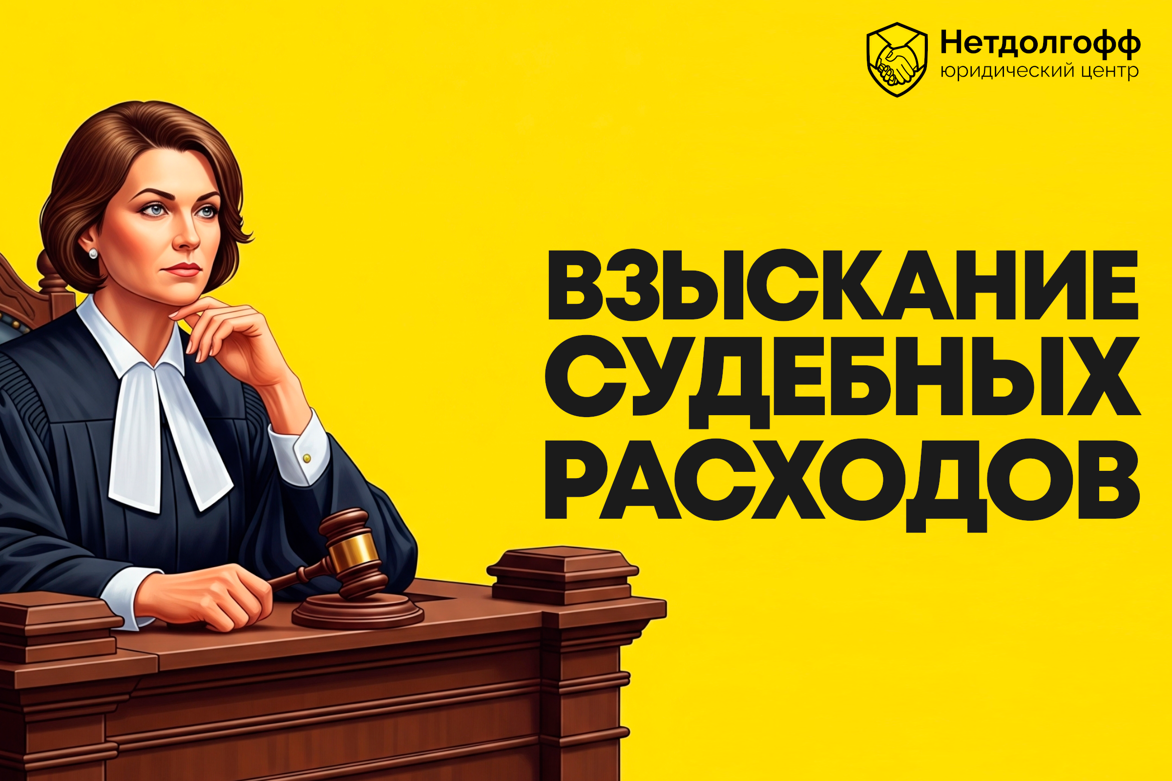 Взыскание судебных расходов