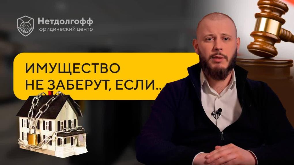 Как спасти имущество от ареста судебными приставами