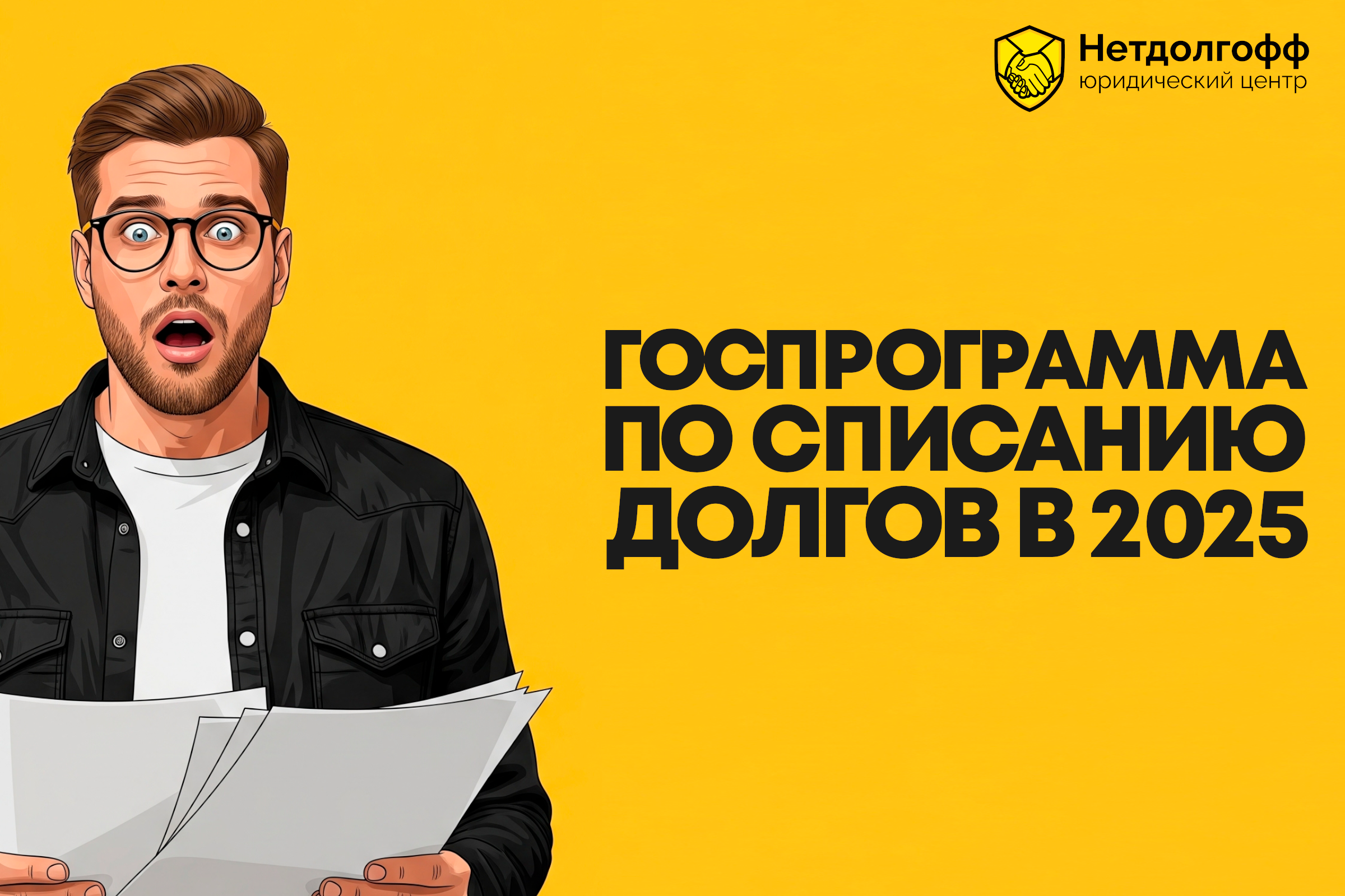 Госпрограмма по списанию долгов