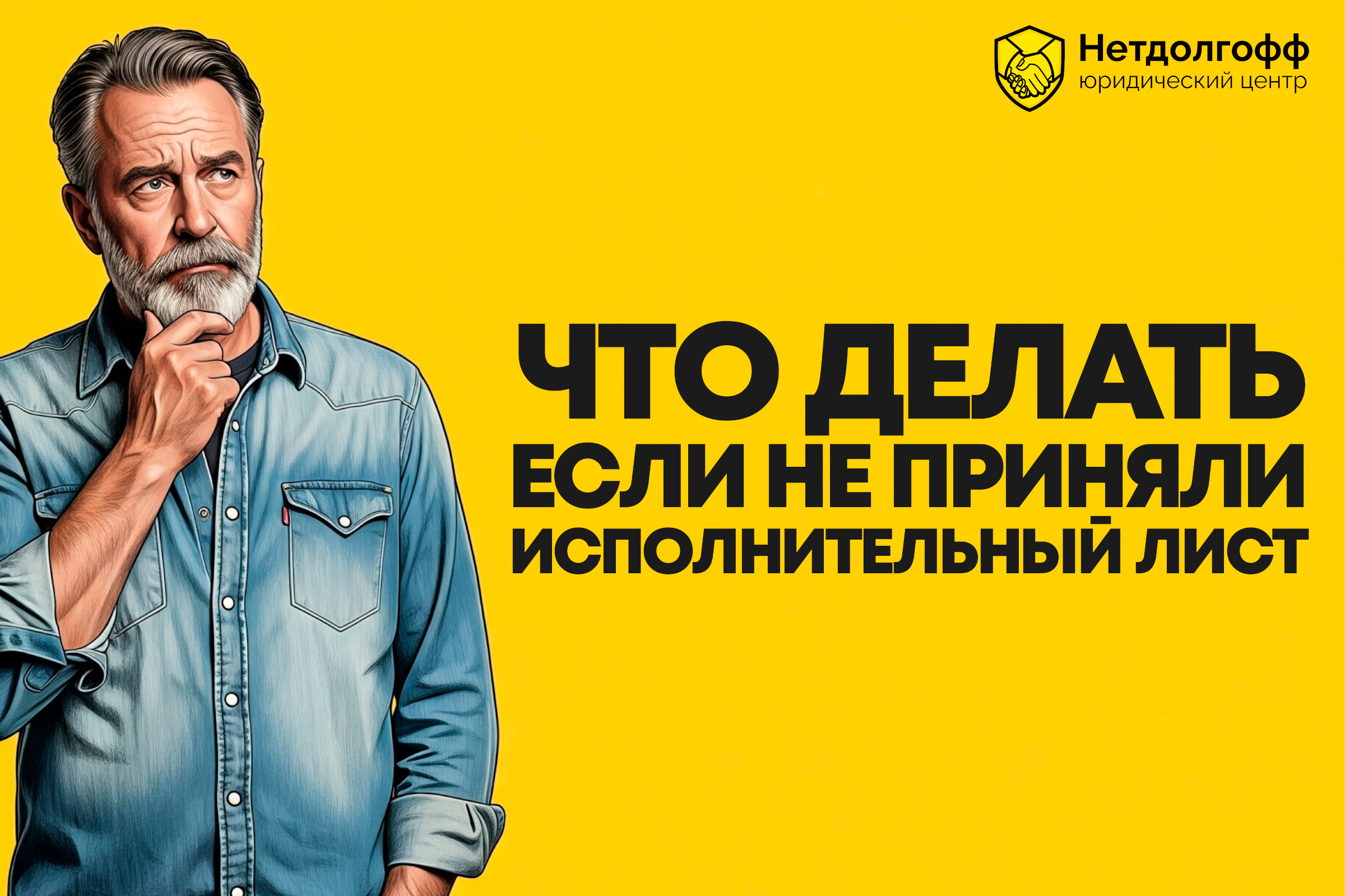 Что делать, если не приняли исполнительный лист?