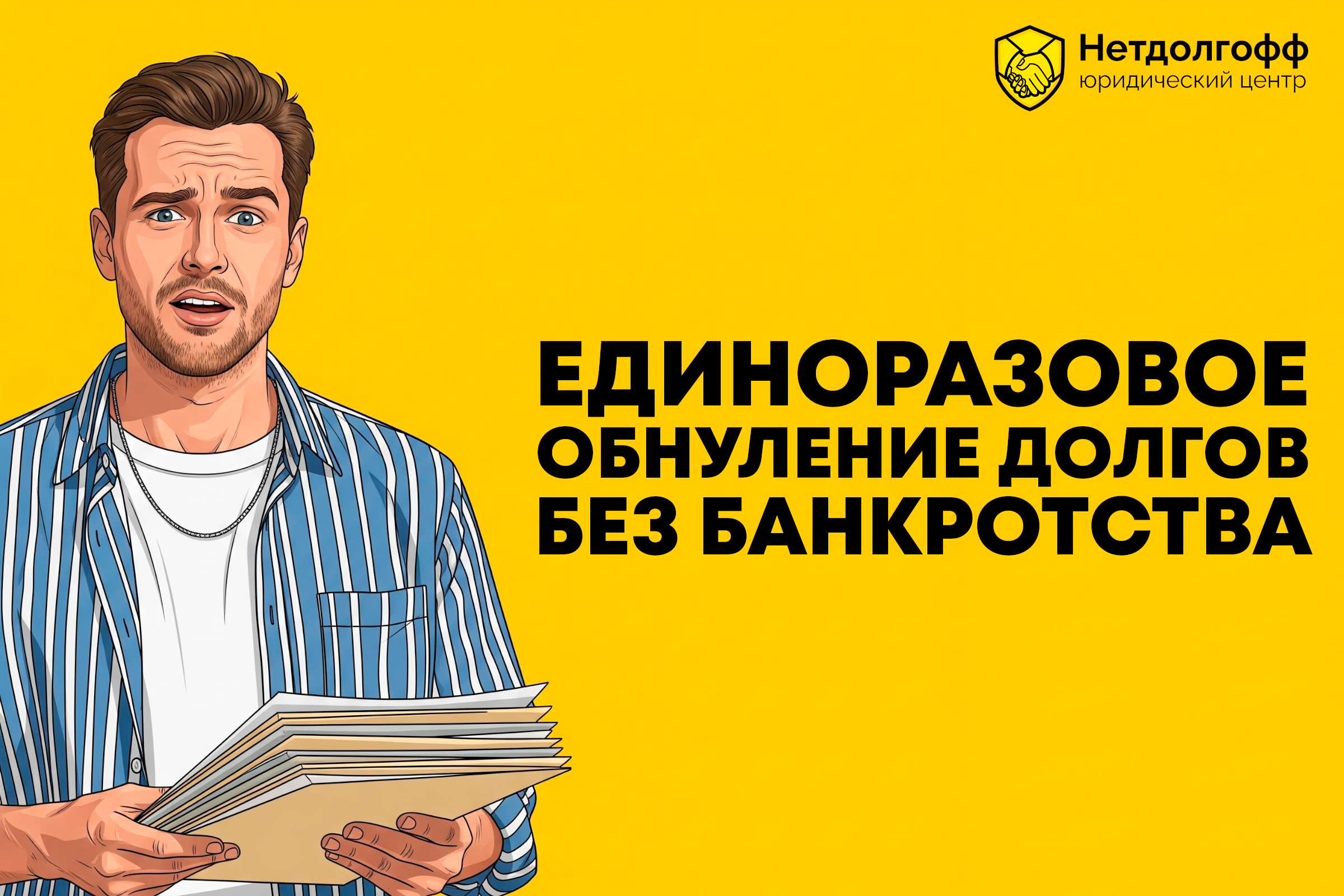 Единоразовое обнуление долгов без банкротства