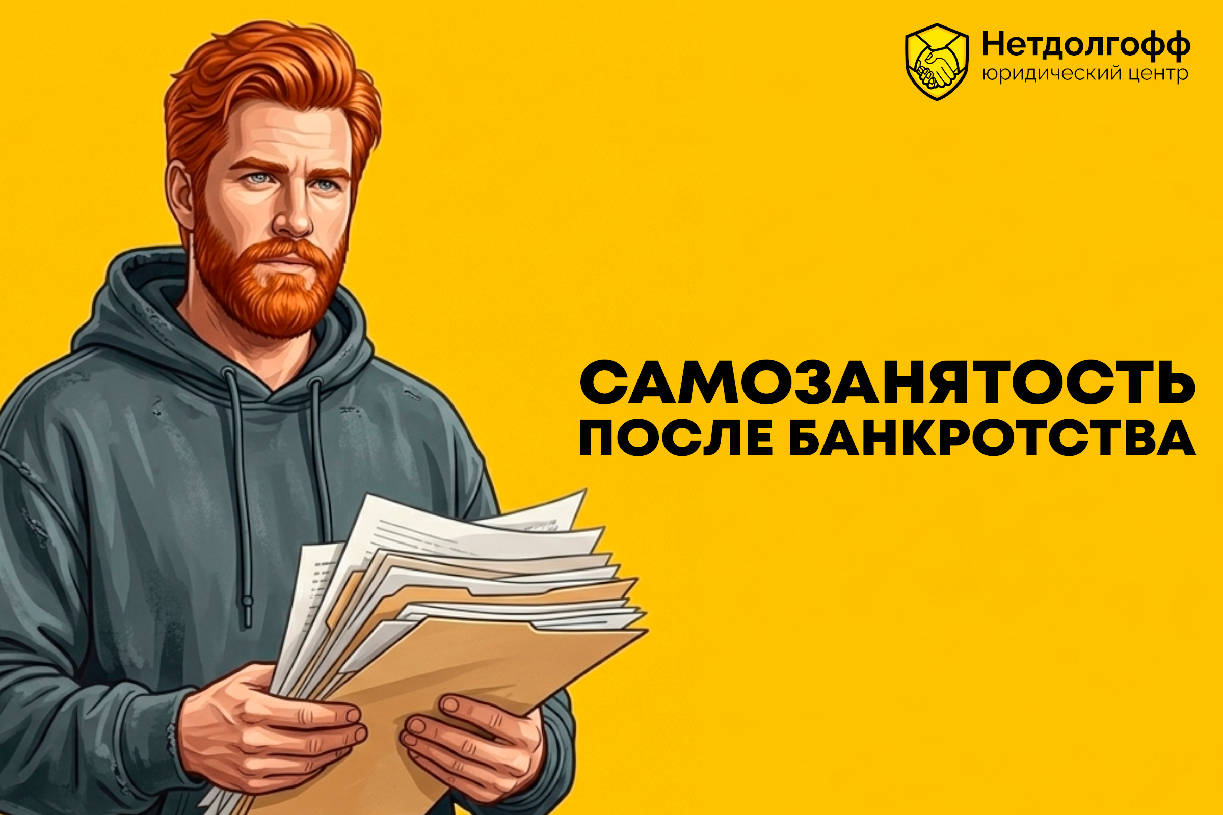 Самозанятость после банкротства - мешает ли работа списанию долгов?