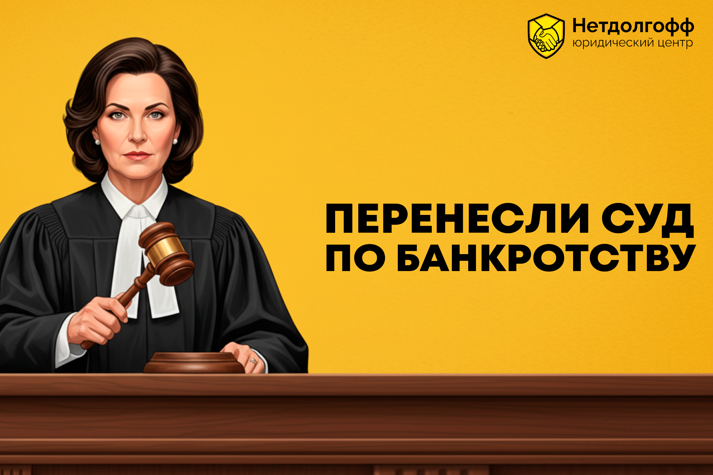 Перенесли суд по банкротству