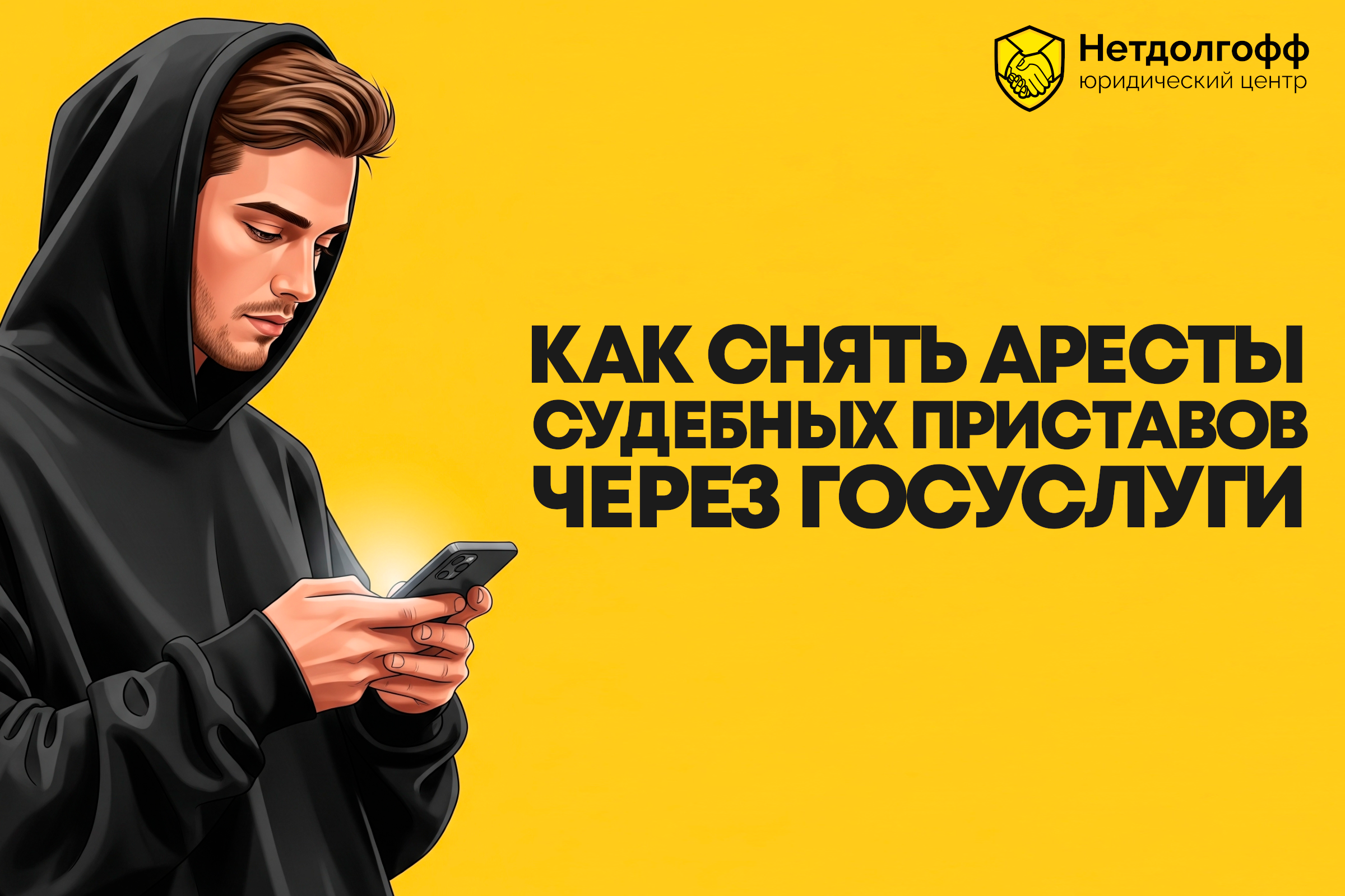 Как снять аресты судебных приставов через «Госуслуги»?