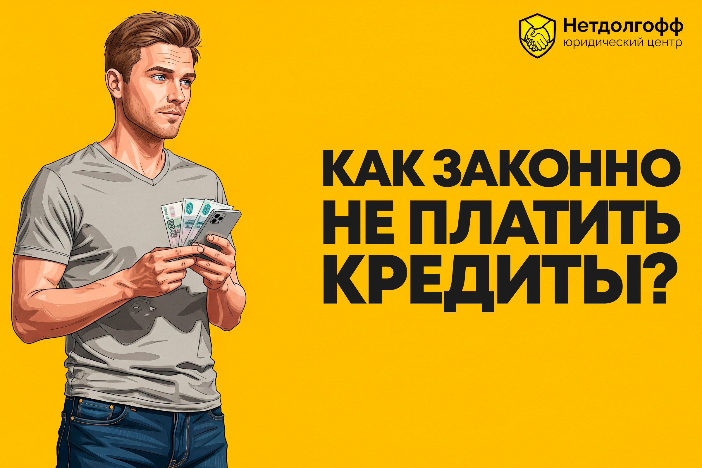 Как законно не платить кредиты?