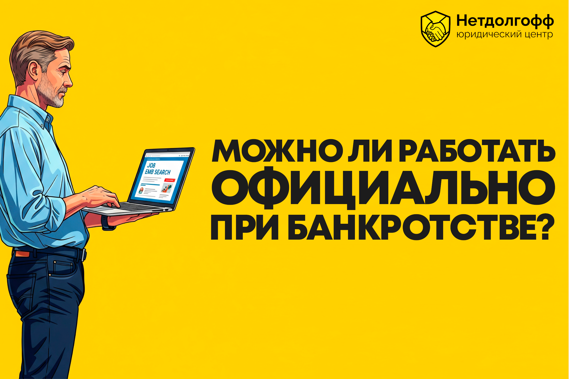 Можно ли работать официально при банкротстве?