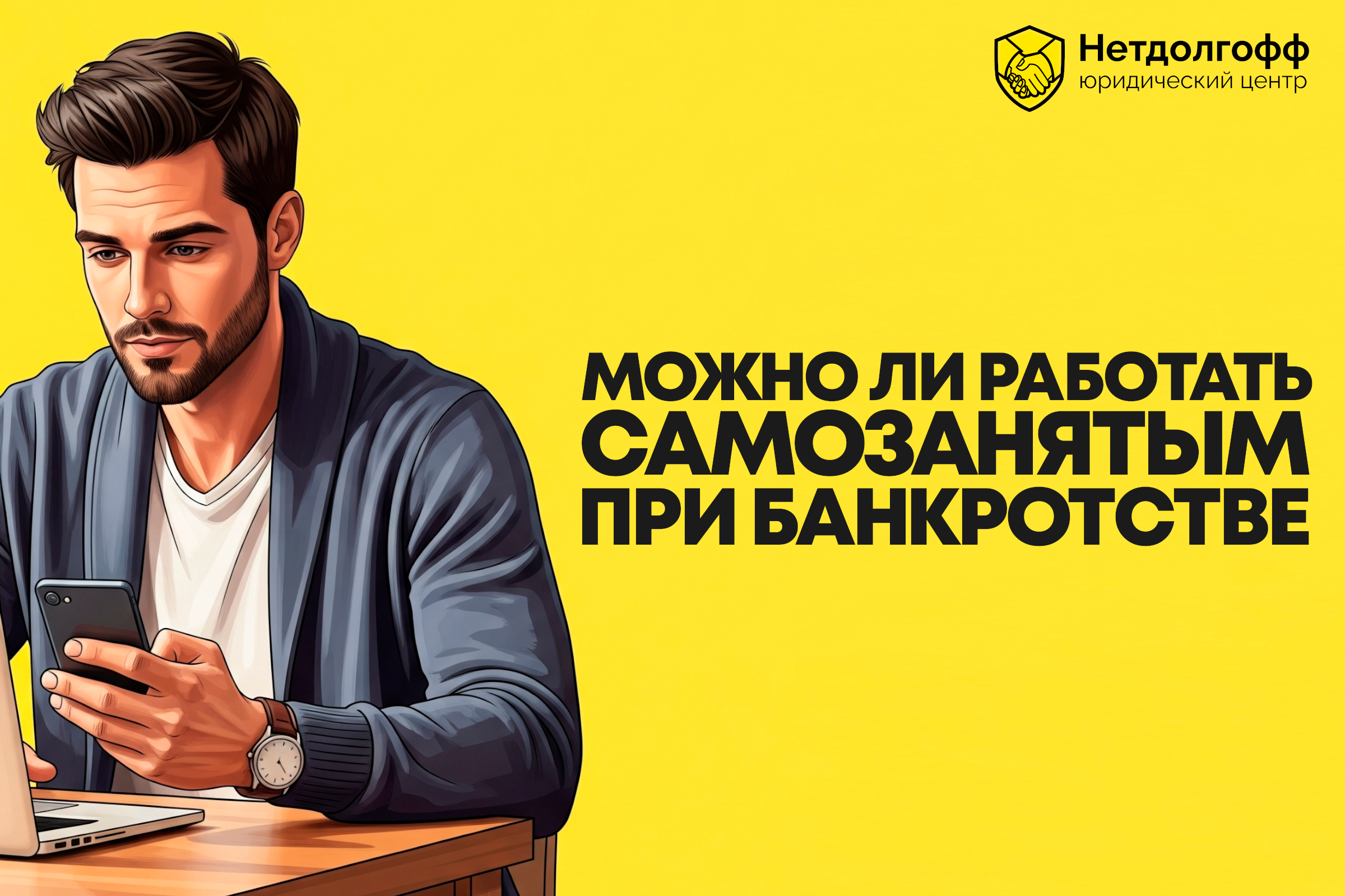 Можно ли работать самозанятым при банкротстве?