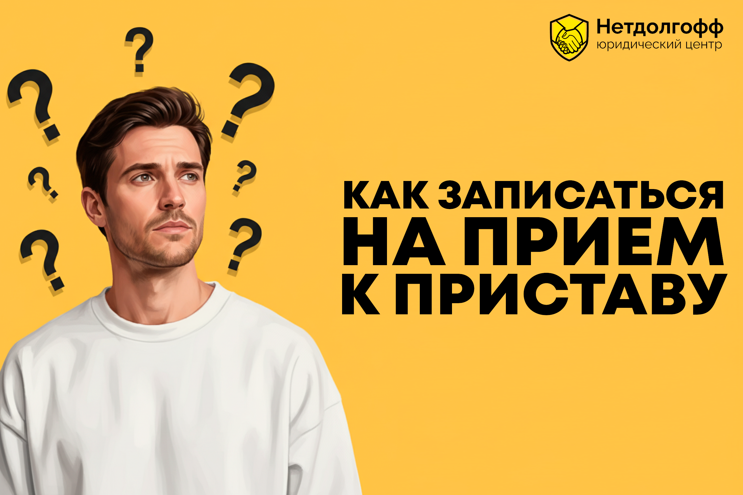 Как записаться на прием к приставу?