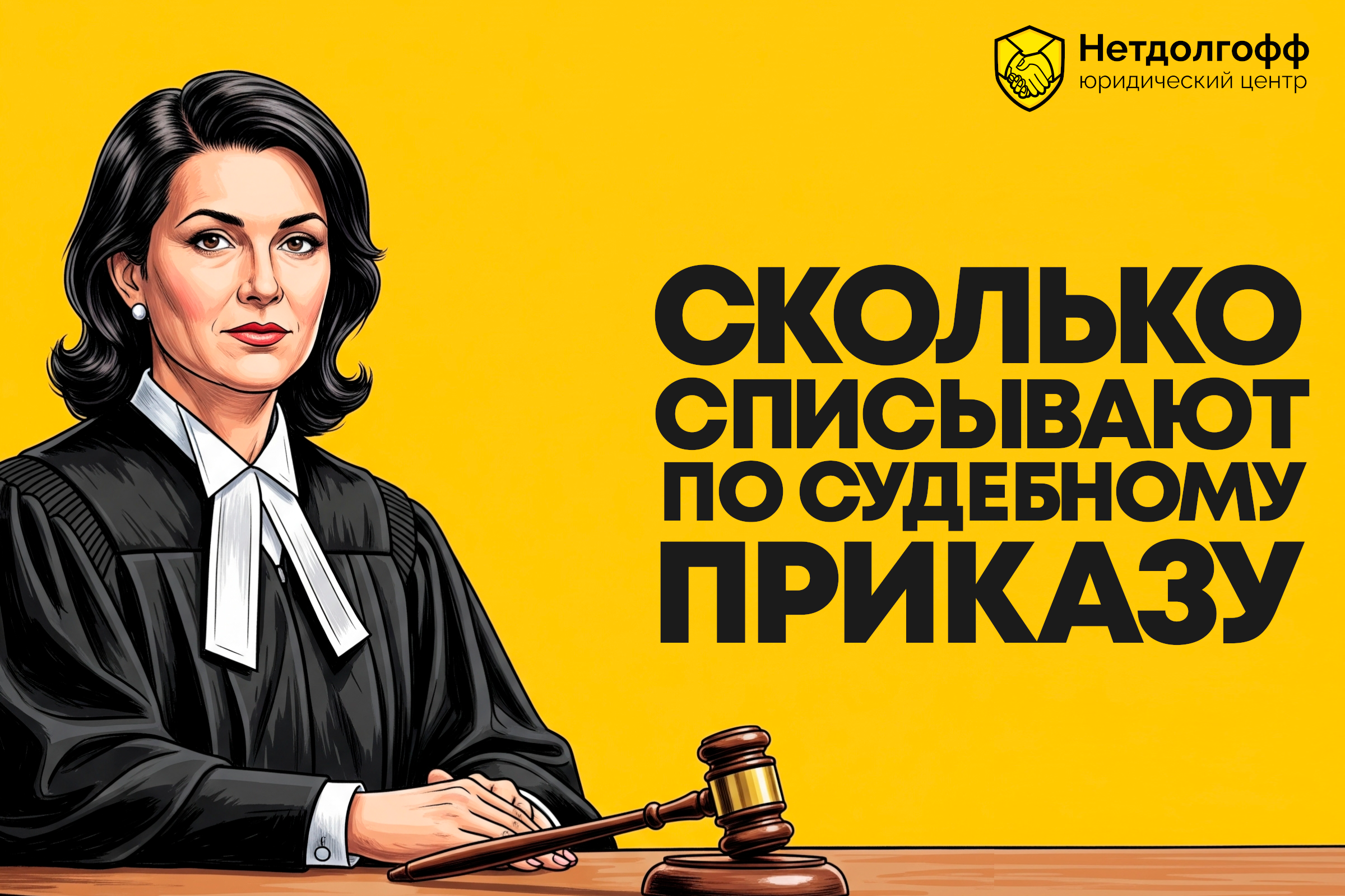 Сколько списывают по судебному приказу?