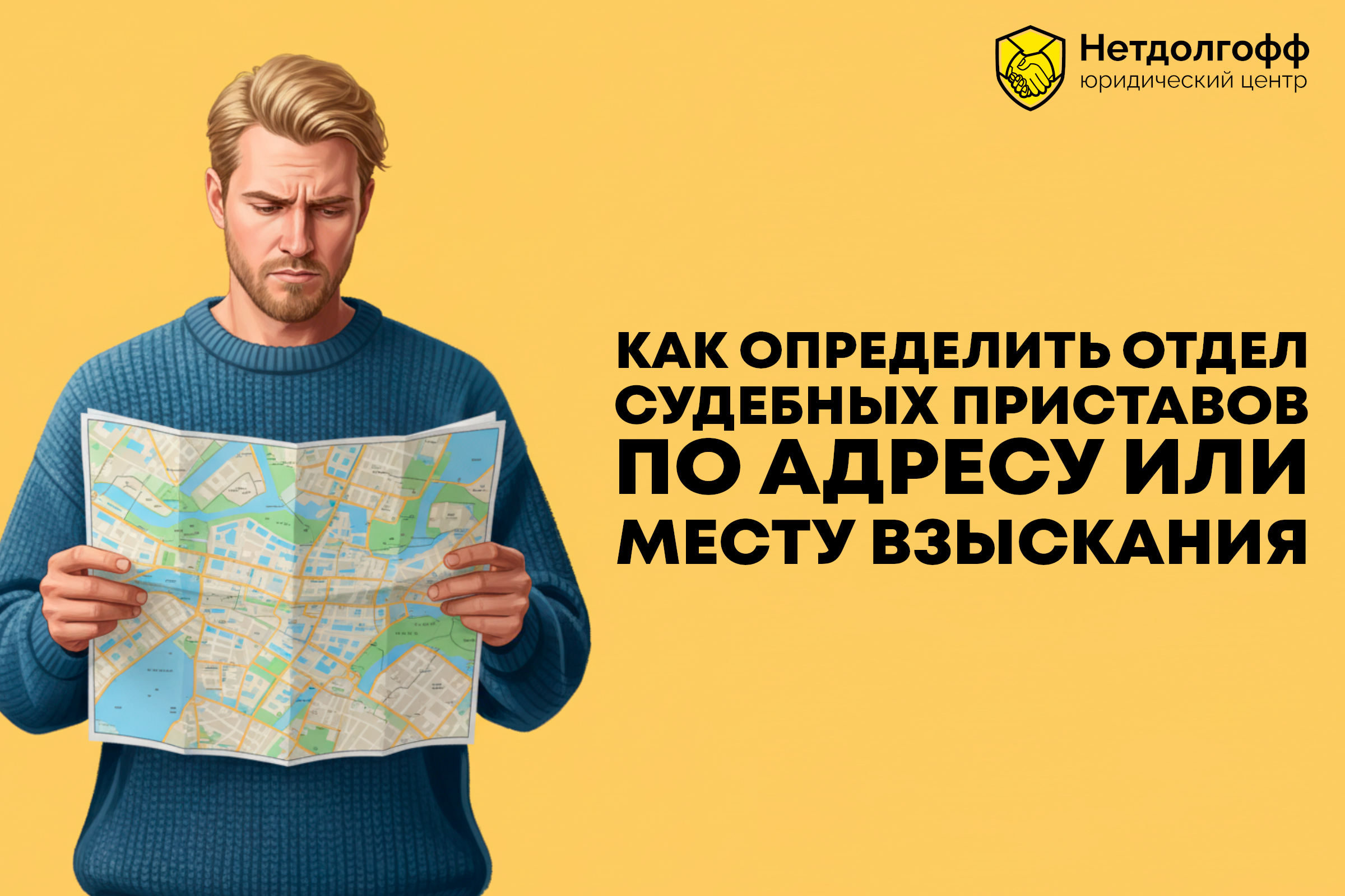 Как определить отдел судебных приставов по адресу или месту взыскания?