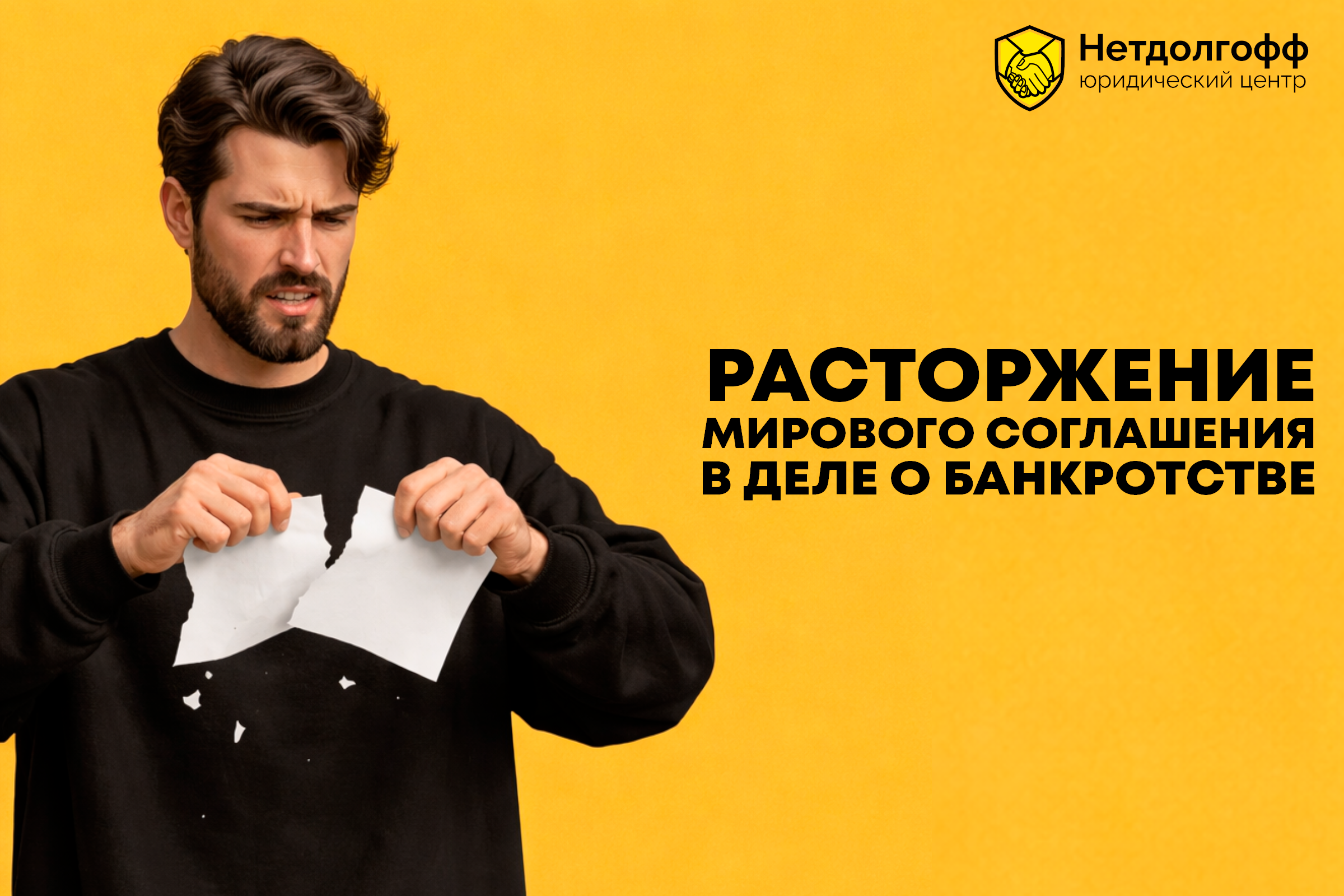 Расторжение мирового соглашения в деле о банкротстве