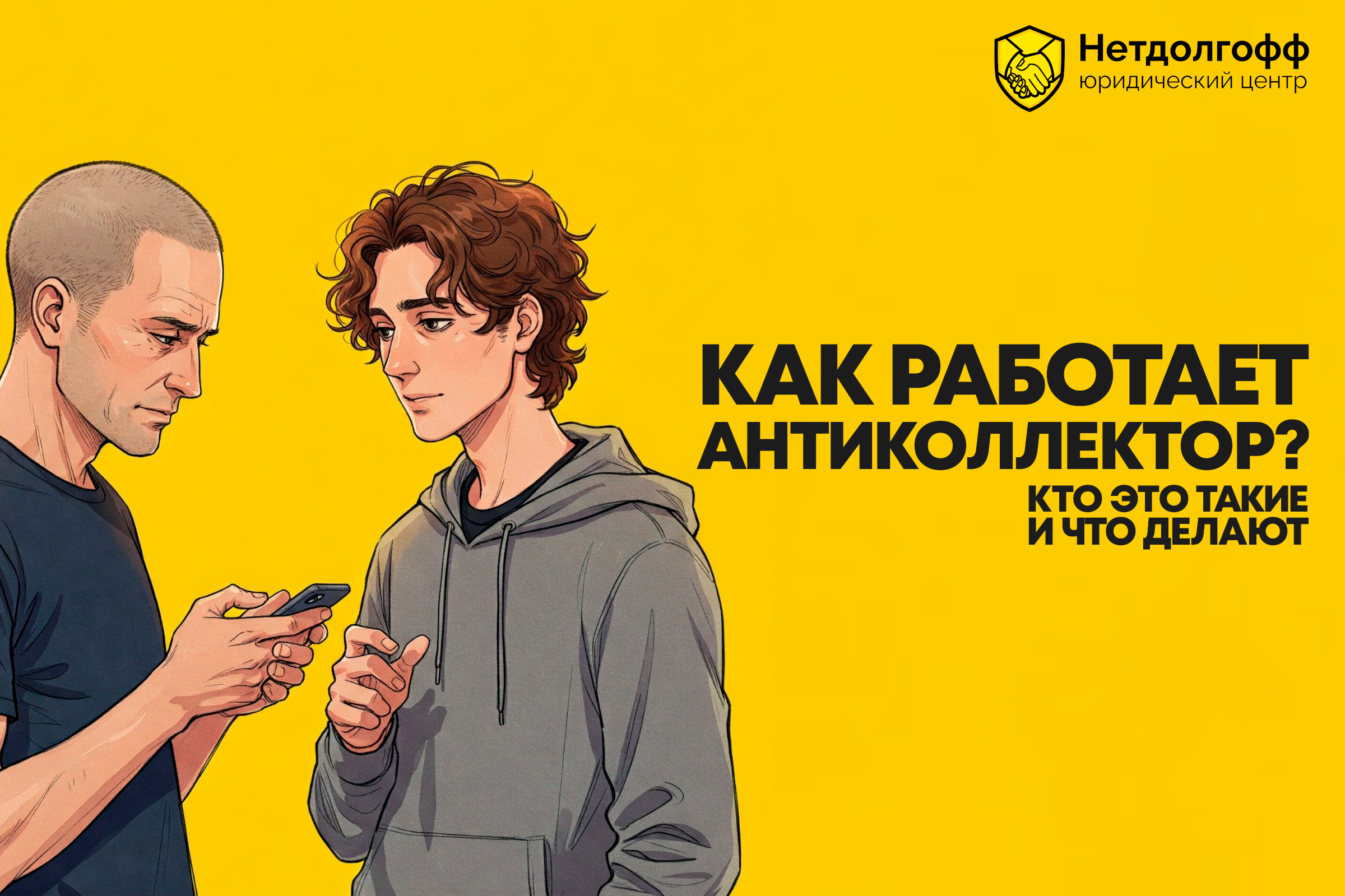 Как работает антиколлектор?
