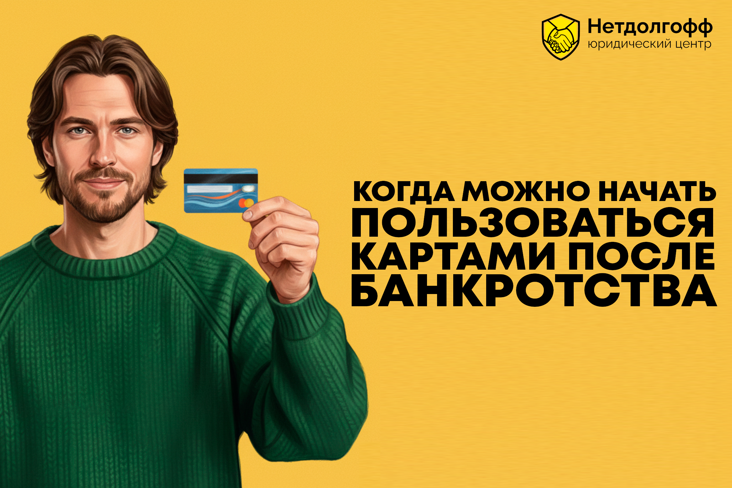 Когда можно начать пользоваться картами после банкротства?
