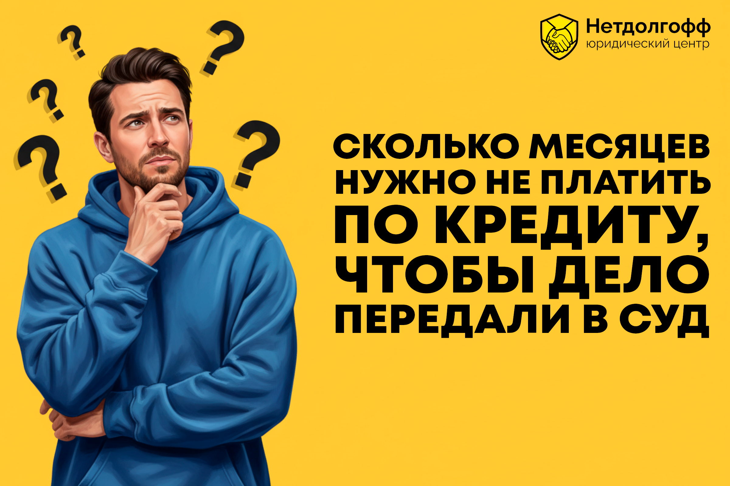Сколько месяцев нужно не платить по кредиту, чтобы дело передали в суд?