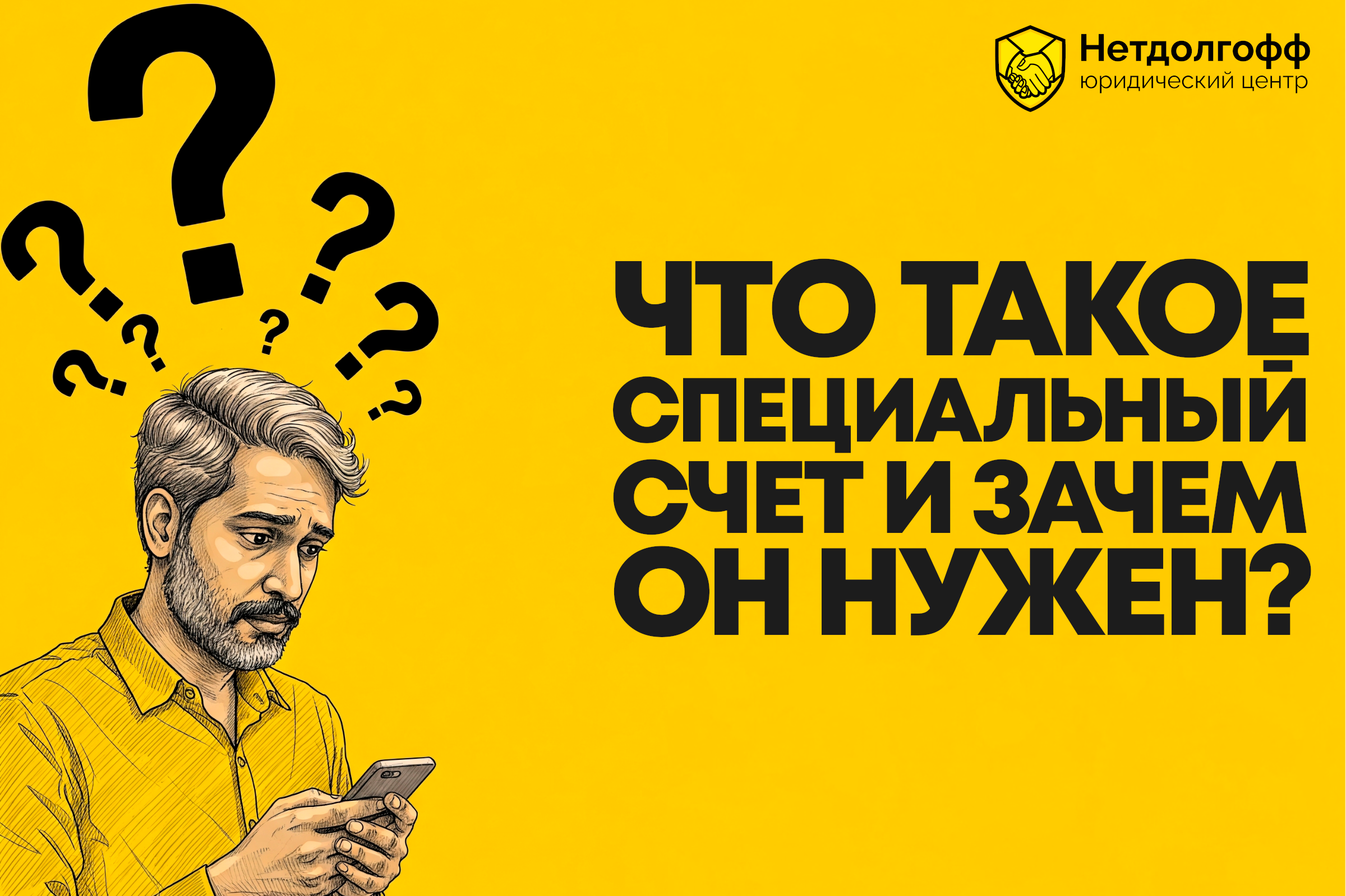 Что такое специальный счет и зачем он нужен?