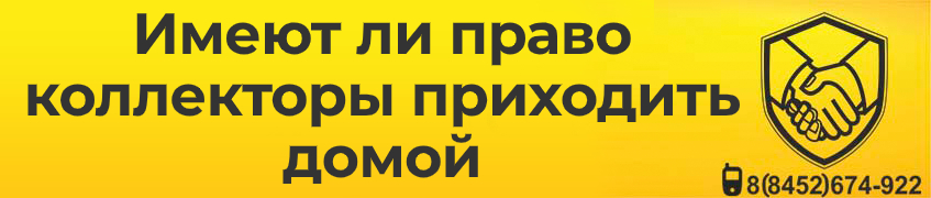 Имеют ли право коллекторы приходить домой?