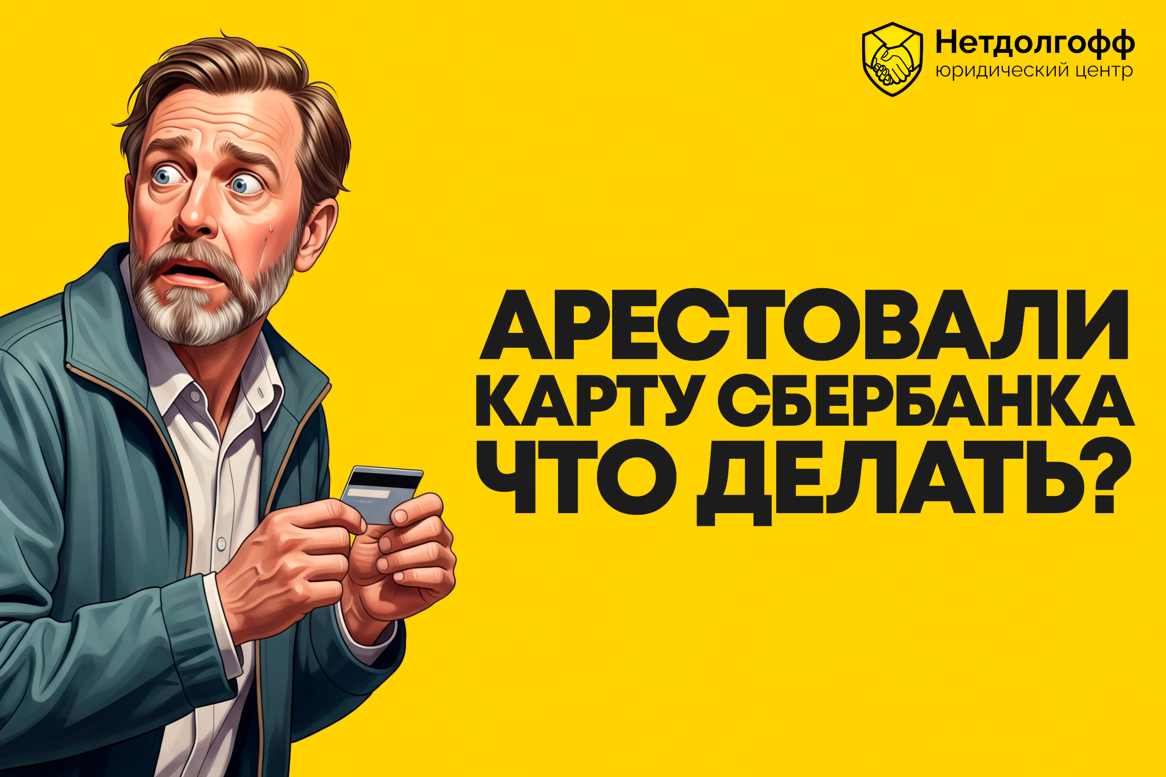 Арестовали карту Сбербанка — что делать?