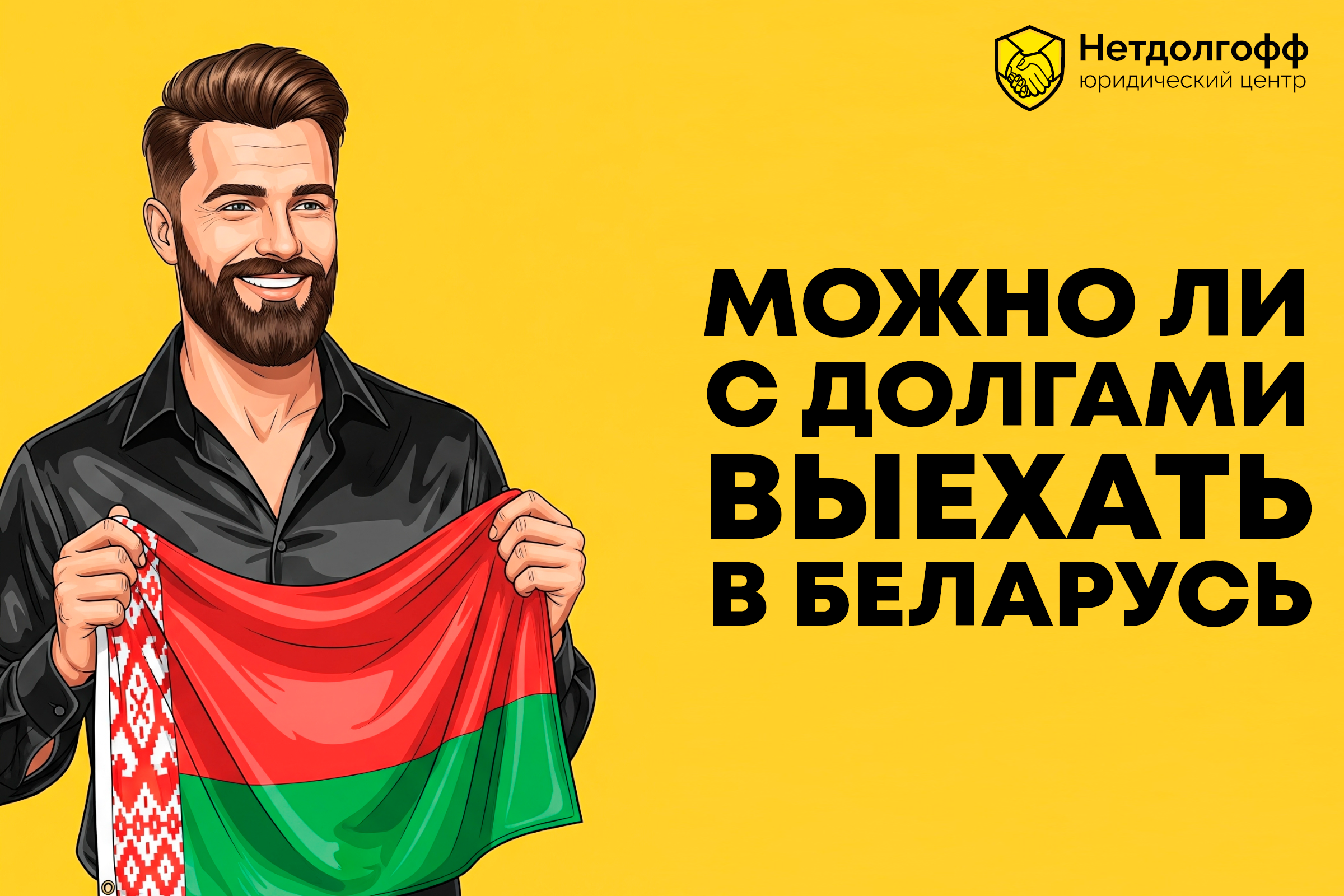 Можно ли с долгами выехать в Беларусь?
