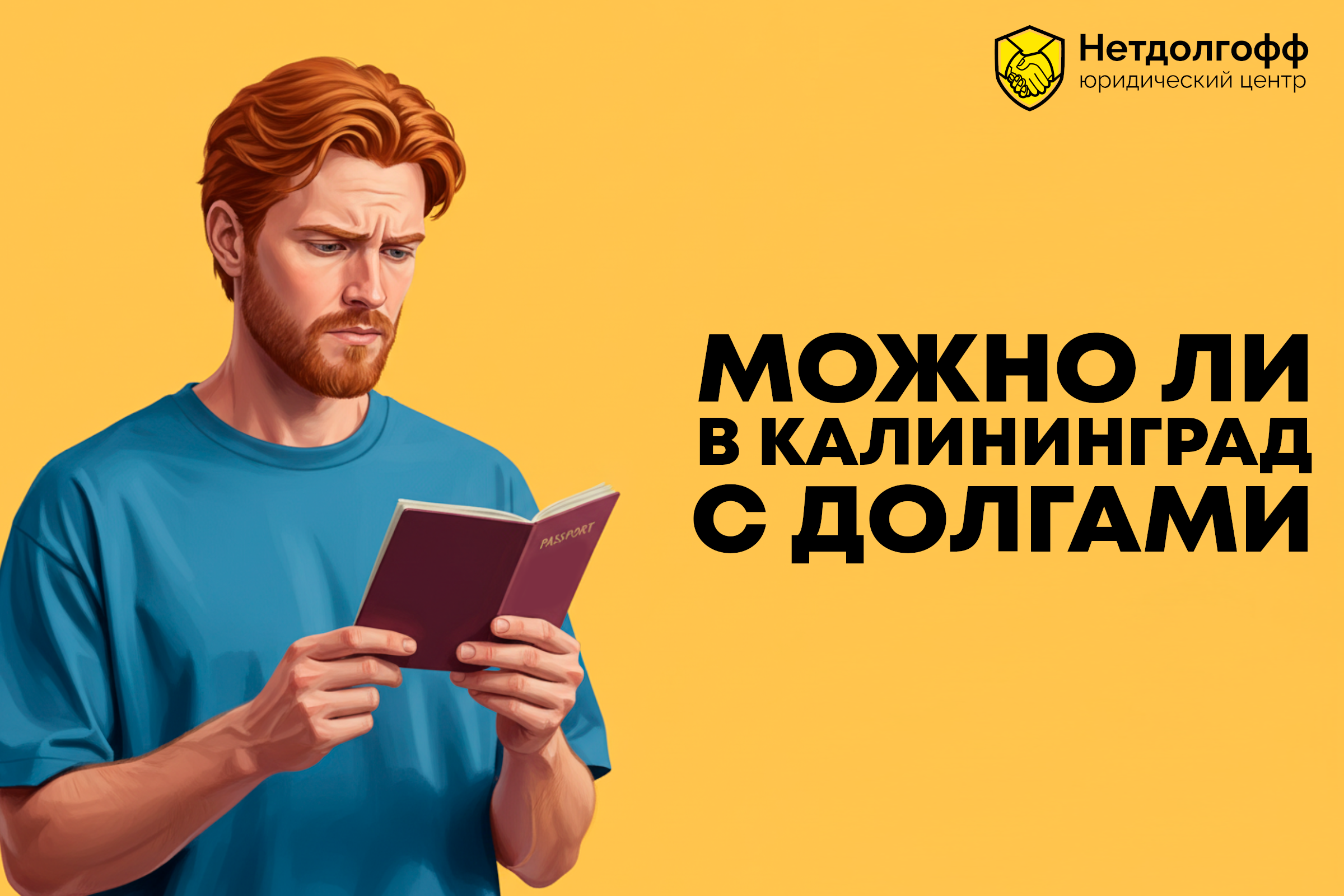 Можно ли в Калининград с долгами?
