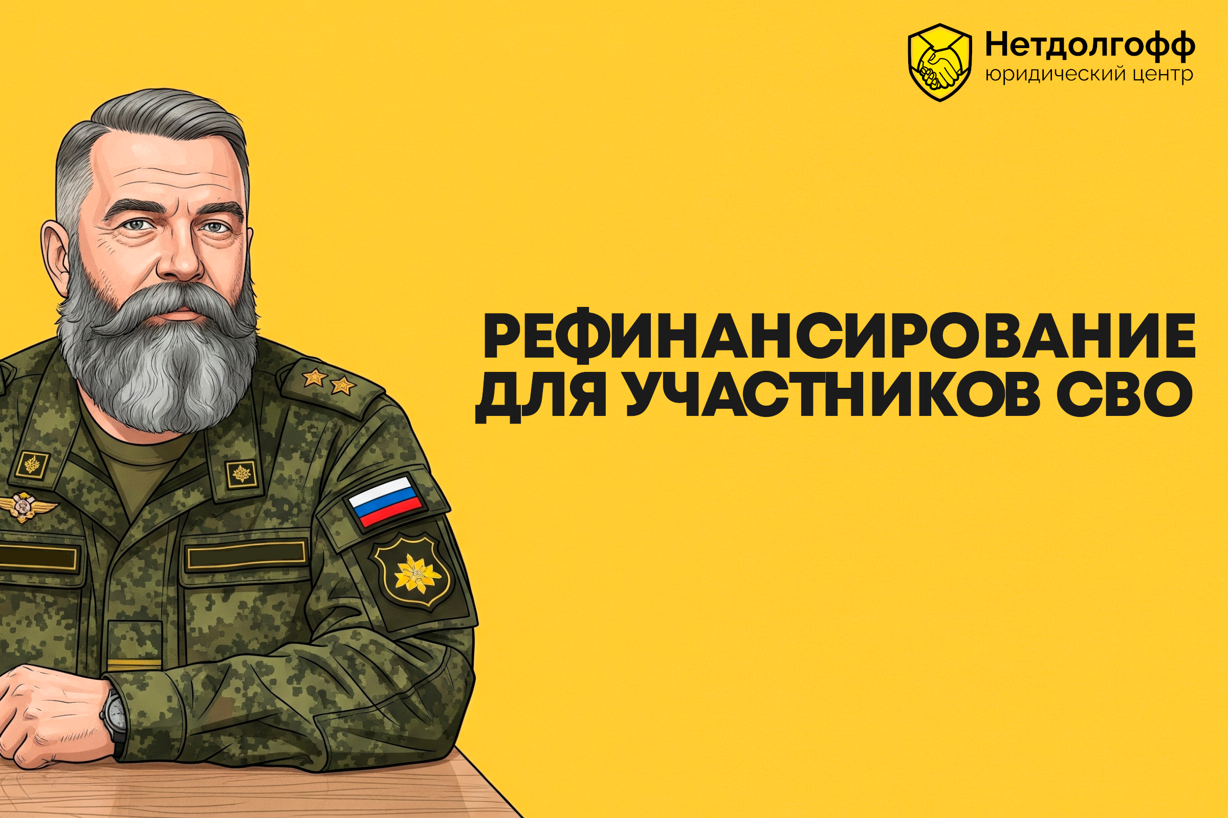Рефинансирование для участников СВО