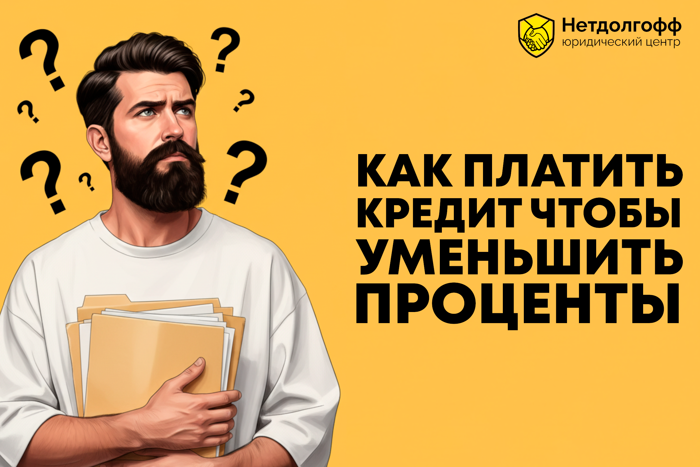 Как платить кредит, чтобы уменьшить проценты?