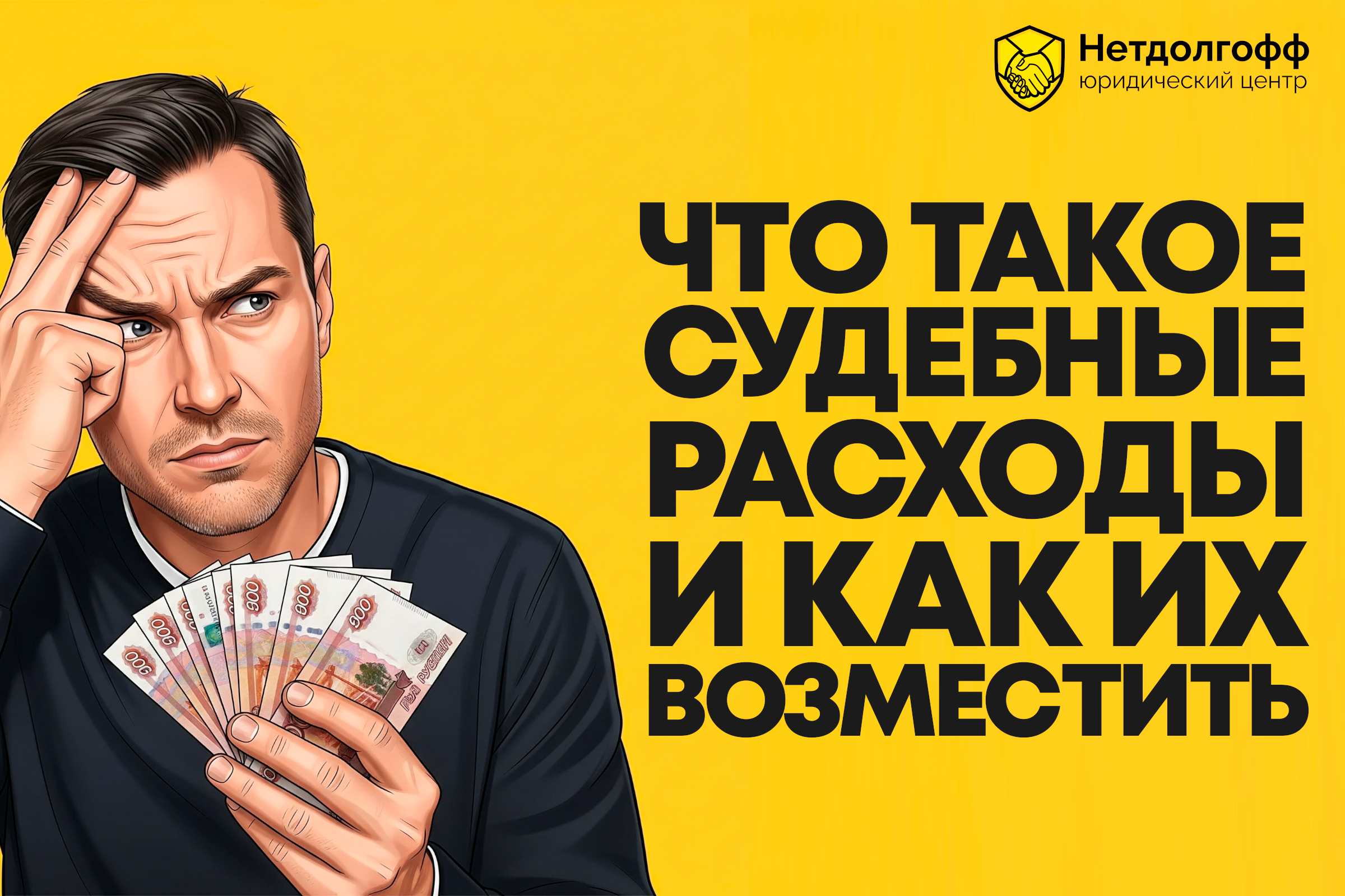 Что такое судебные расходы и как их возместить?