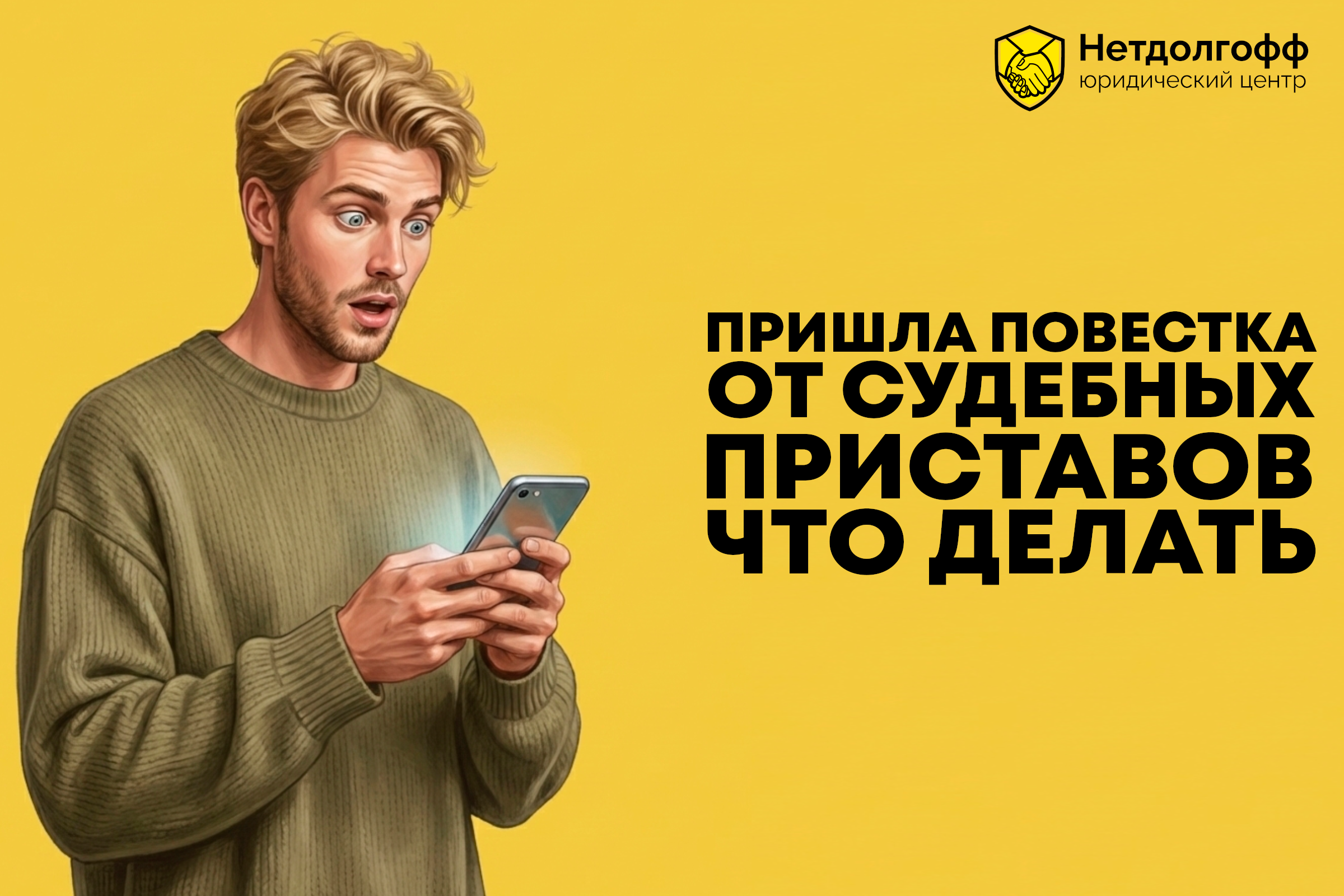 Пришла повестка от судебных приставов. Что делать?