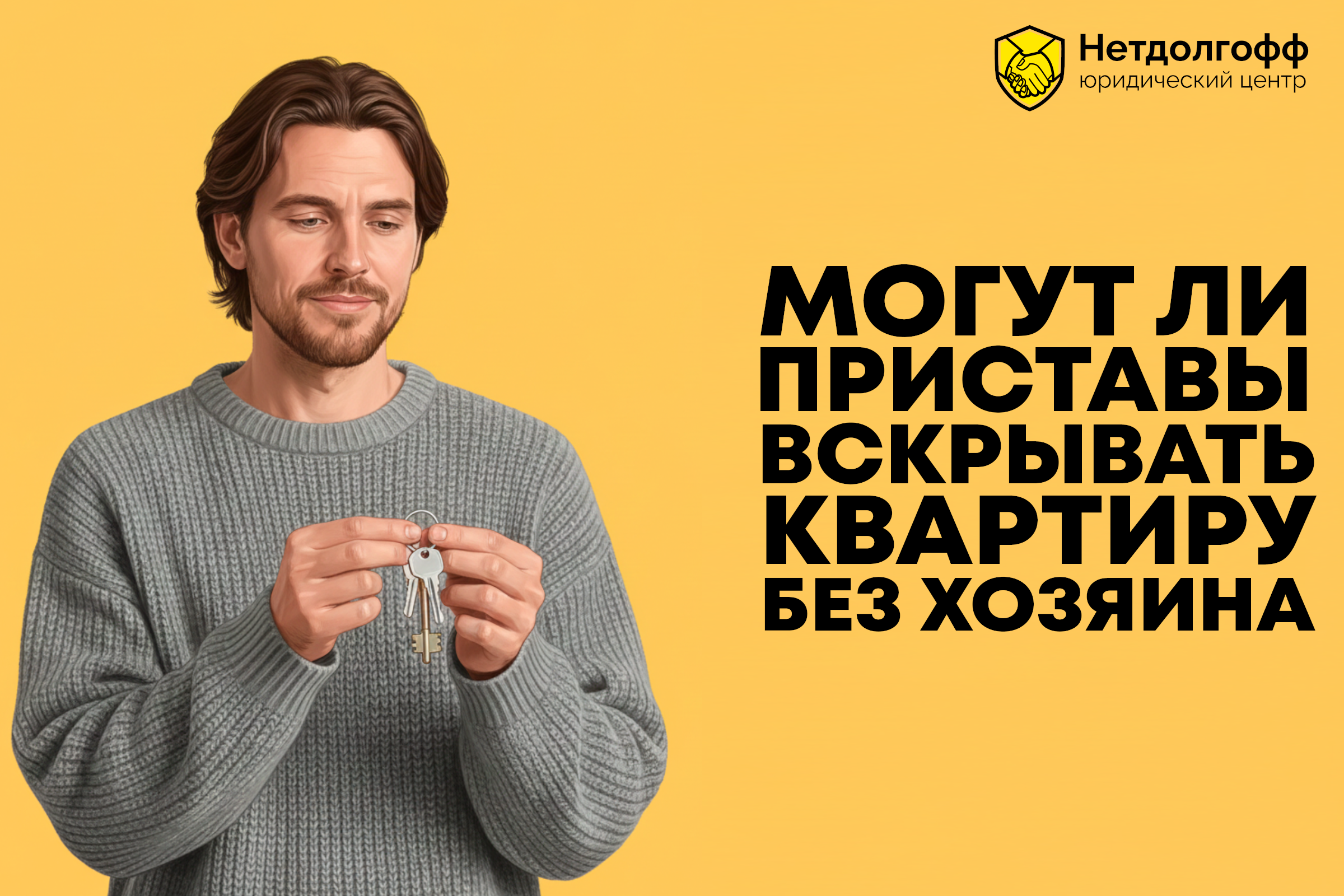 Могут ли приставы вскрывать квартиру без хозяина?